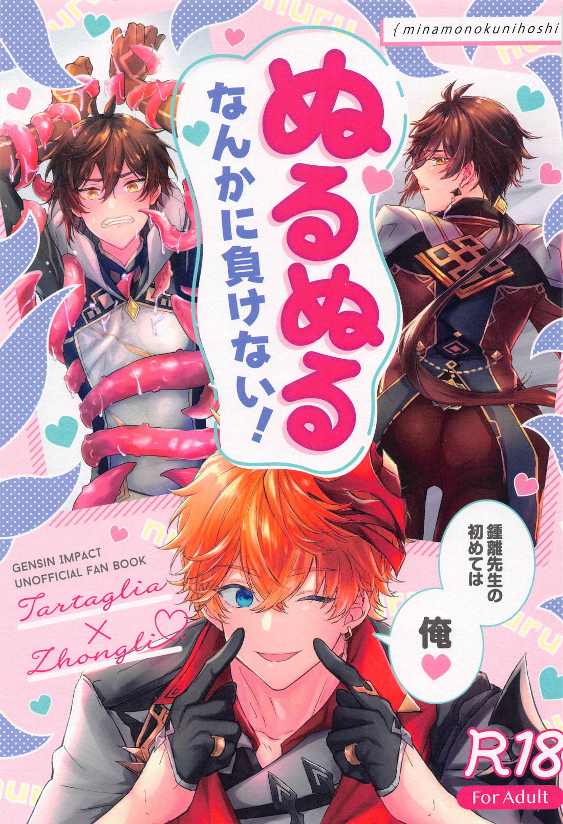 Recommended BL manga "ぬるぬるなんかに負けない！【原神/タル鍾】" cover image