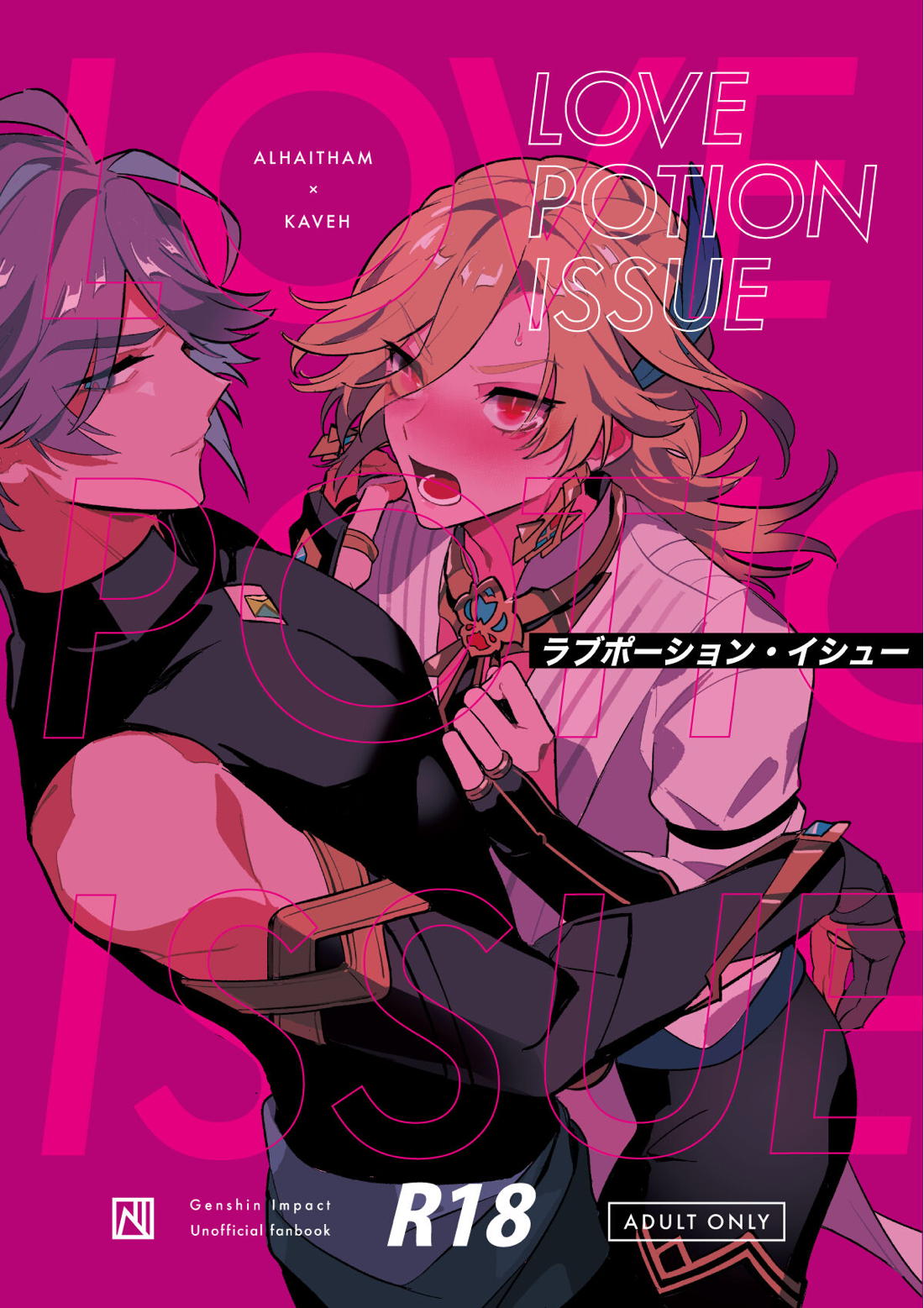 Recommended BL manga "ラブポーション・イシュー【原神/アルカヴェ】" cover image