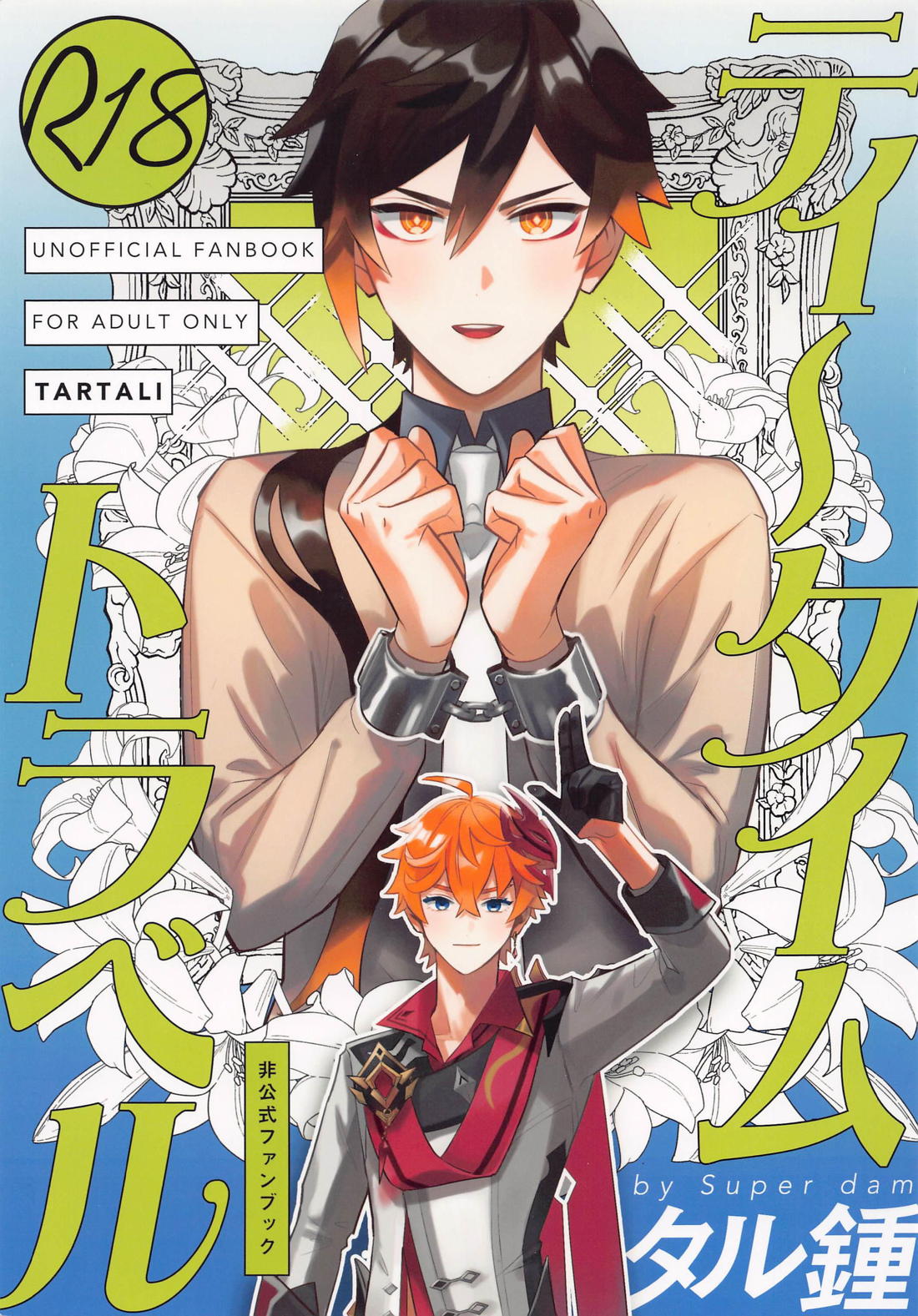Recommended BL manga "ティータイムトラべル【原神/タル鍾】" cover image