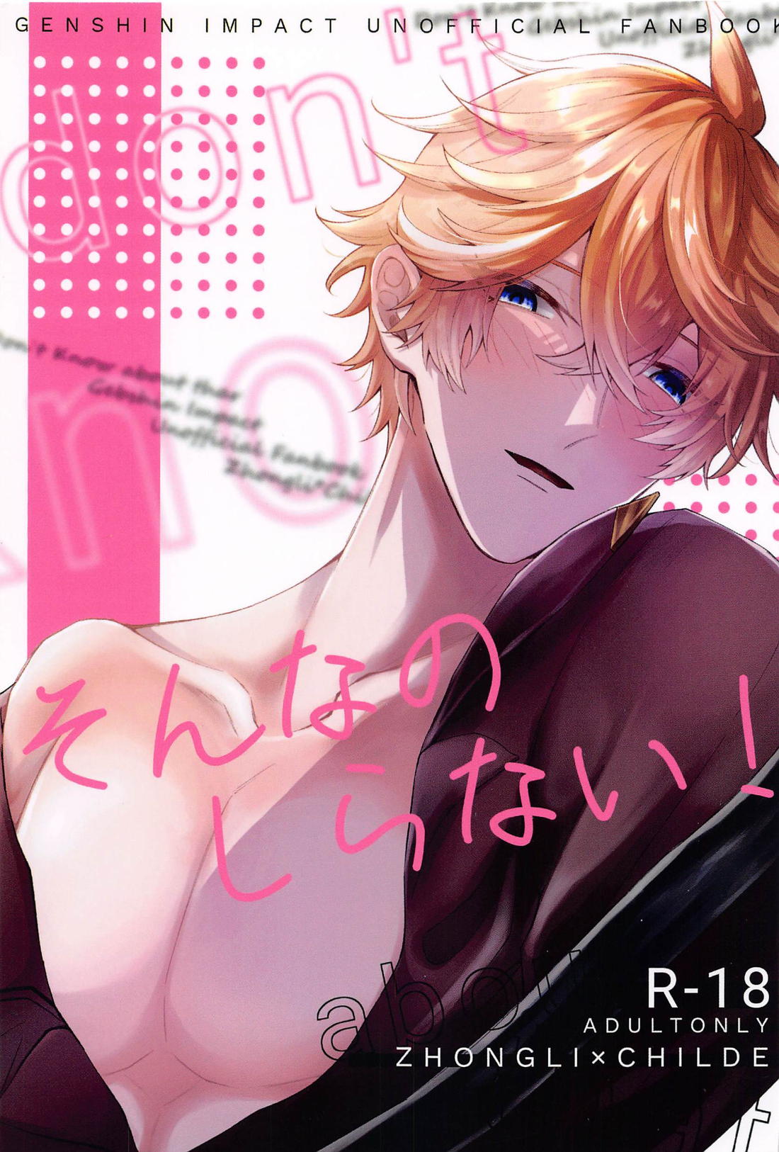 Recommended BL manga "そんなのしらない！【原神/鍾タル】" cover image