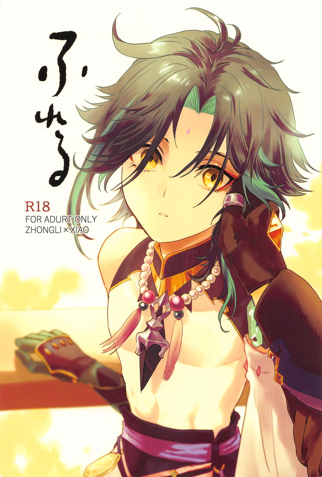 BL manga "ふれる【原神/鍾魈】" cover image