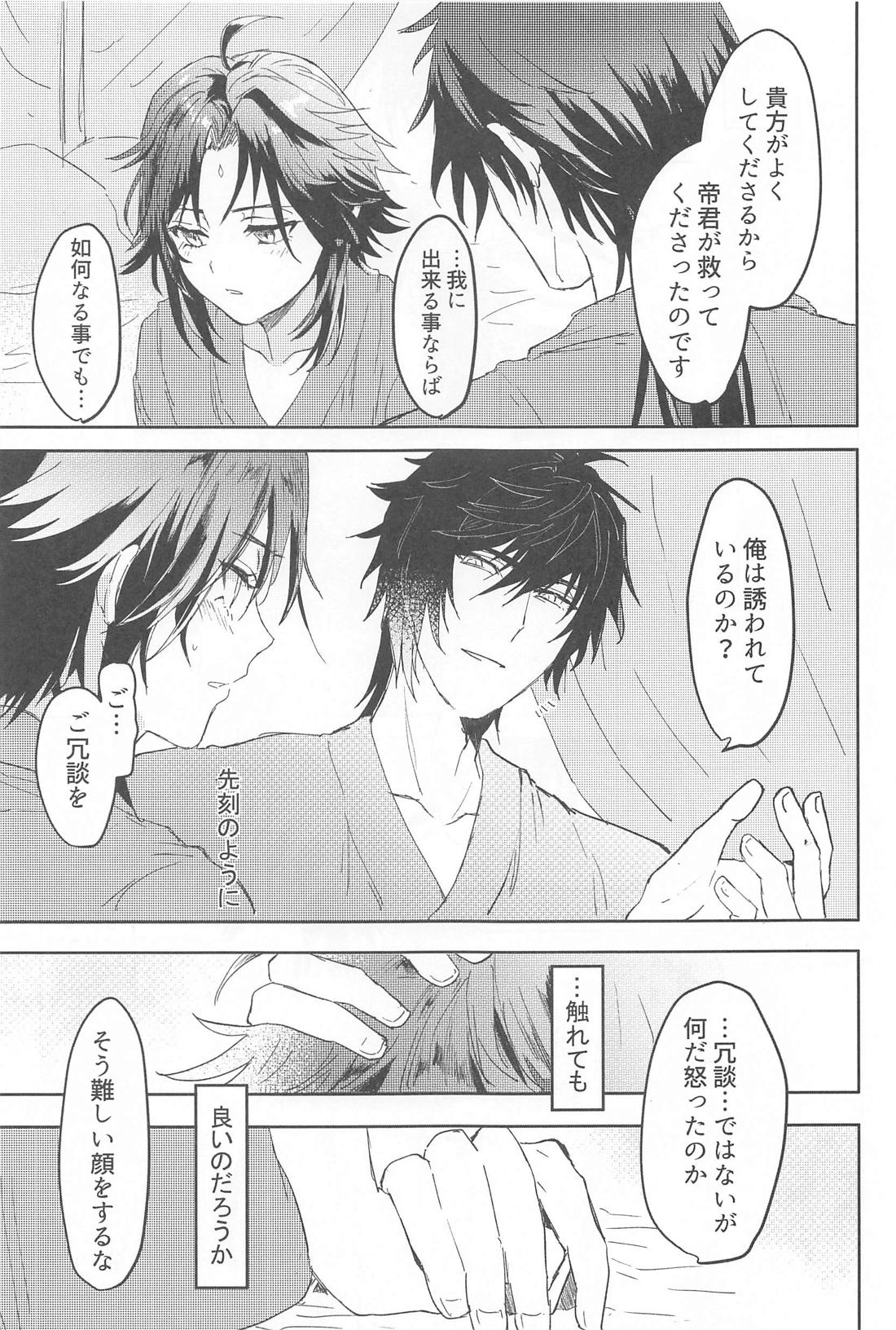 ふれる【原神/鍾魈】 page 22
