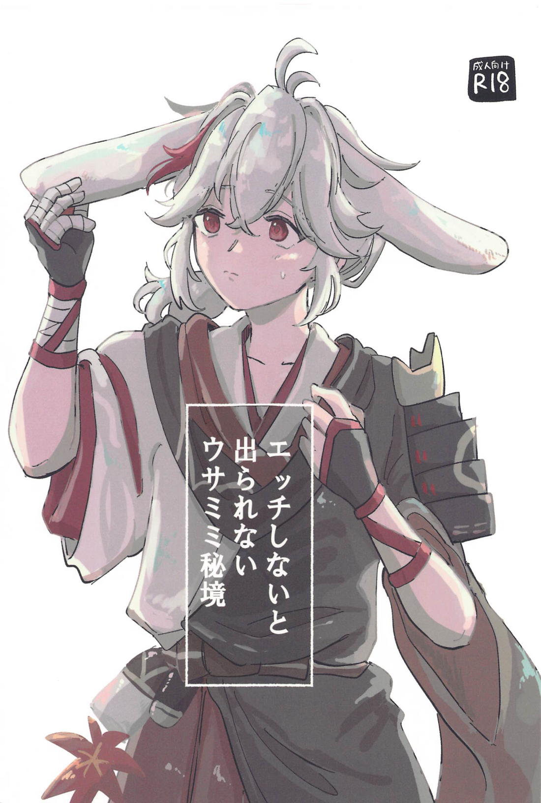 Recommended BL manga "エッチしないと出られないウサミミ秘境【原神/友万】" cover image