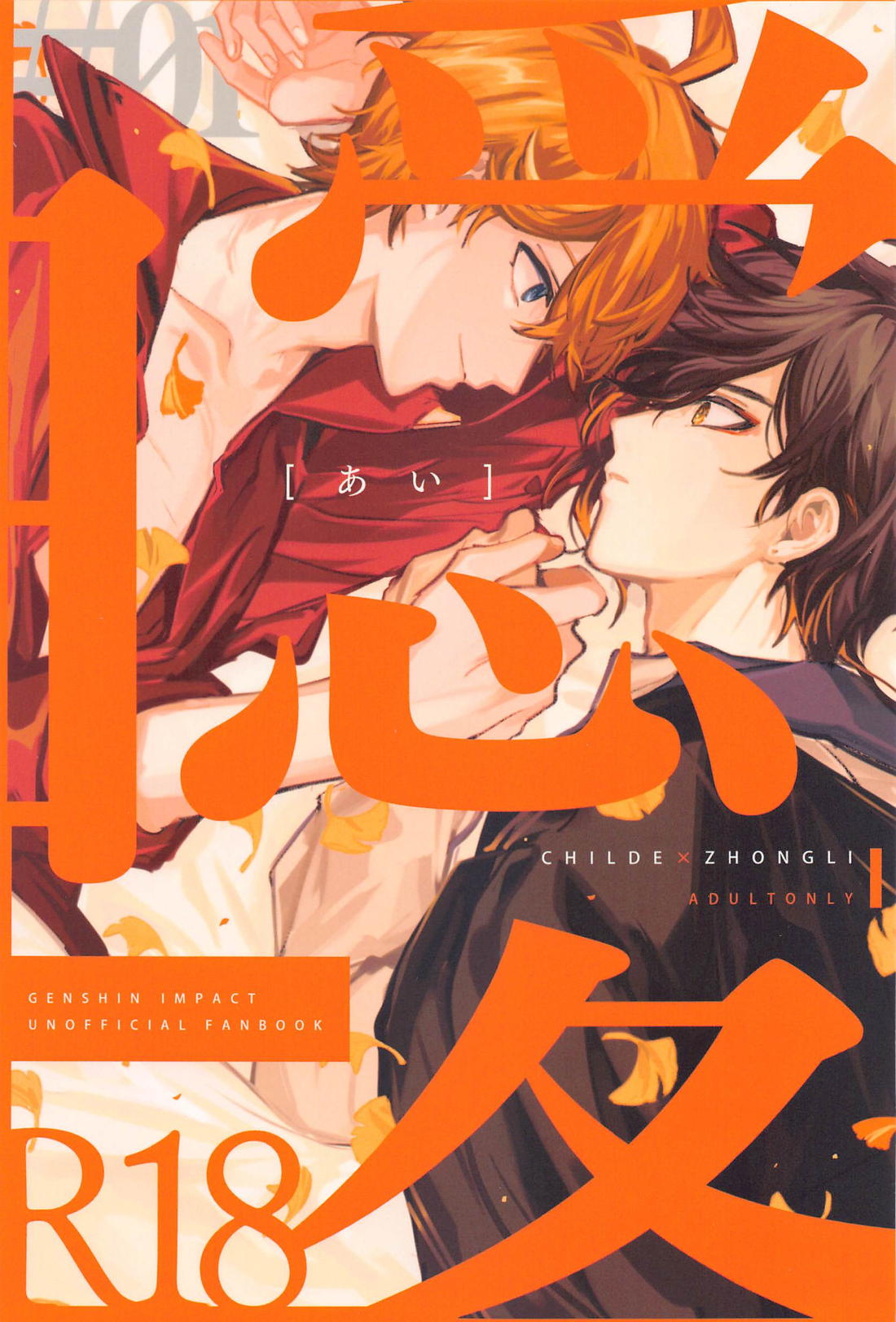 BL manga "曖【原神/タル鍾】" cover image