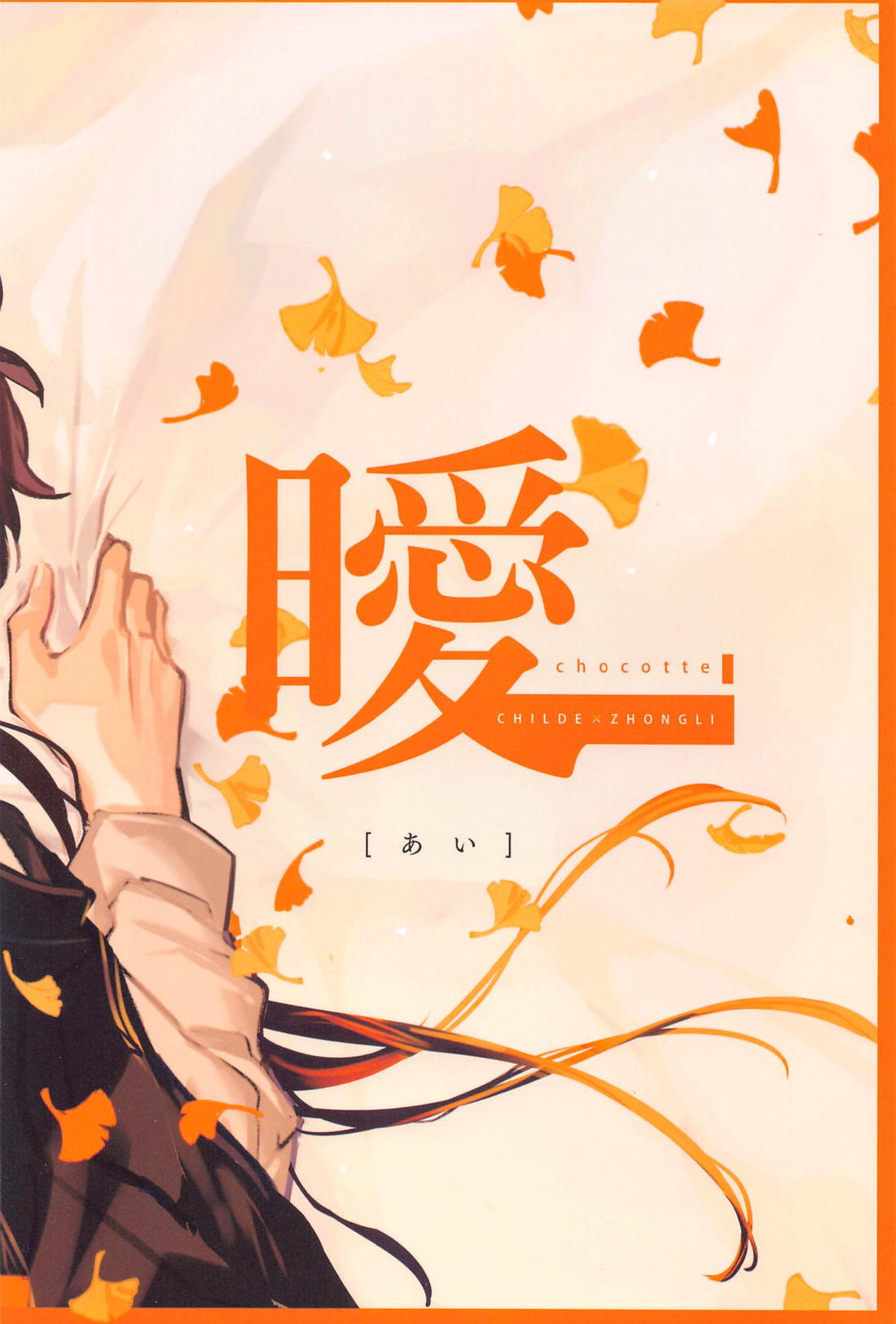 曖【原神/タル鍾】 page 37