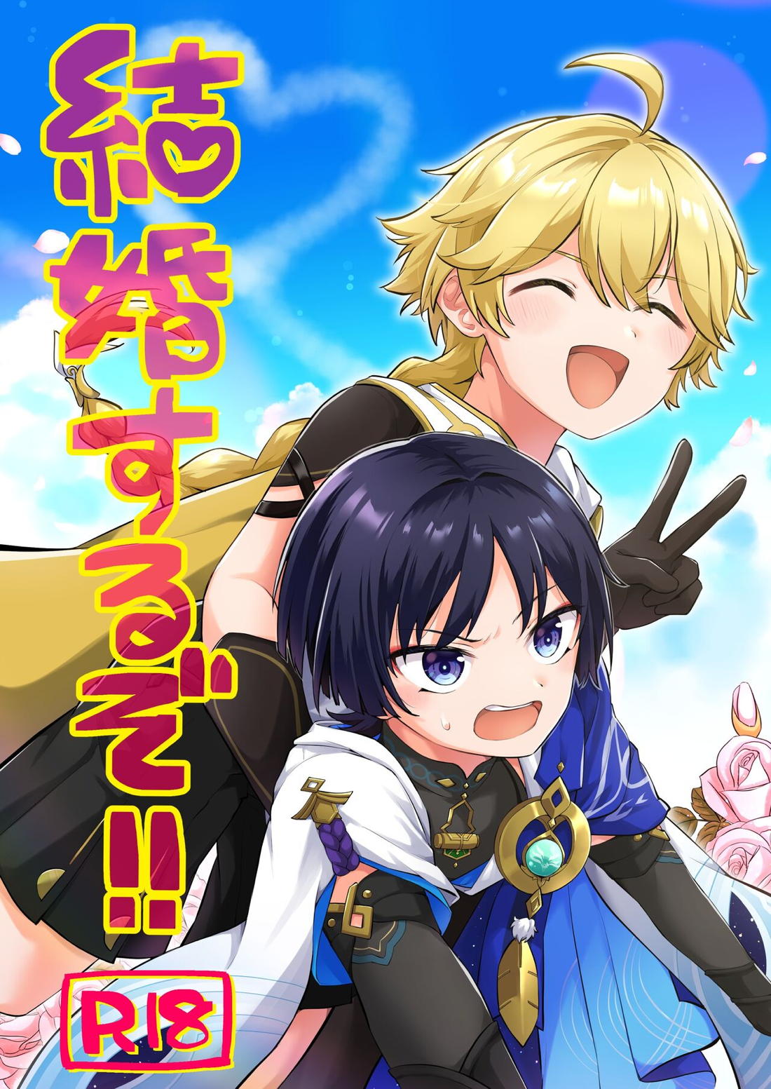 Recommended BL manga "結婚するぞ!!【原神/空スカ】" cover image