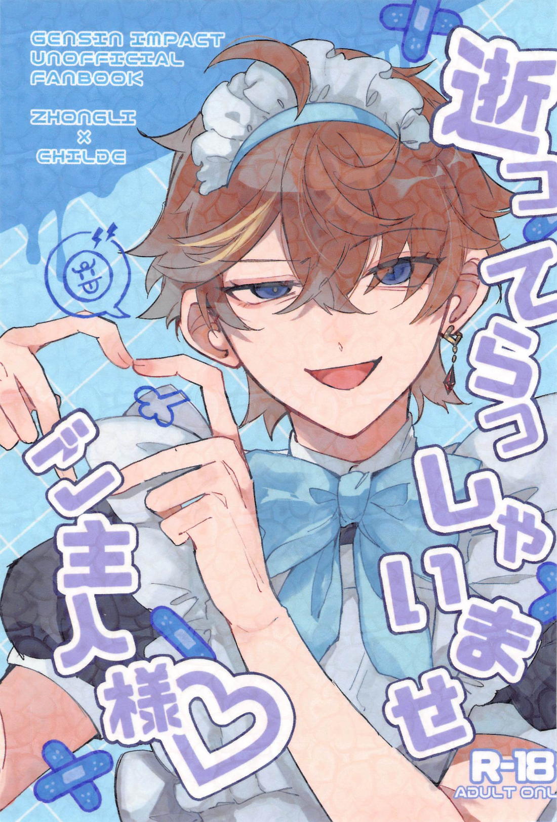 Recommended BL manga "逝ってらっしゃいませご主人様【原神/鍾タル】" cover image
