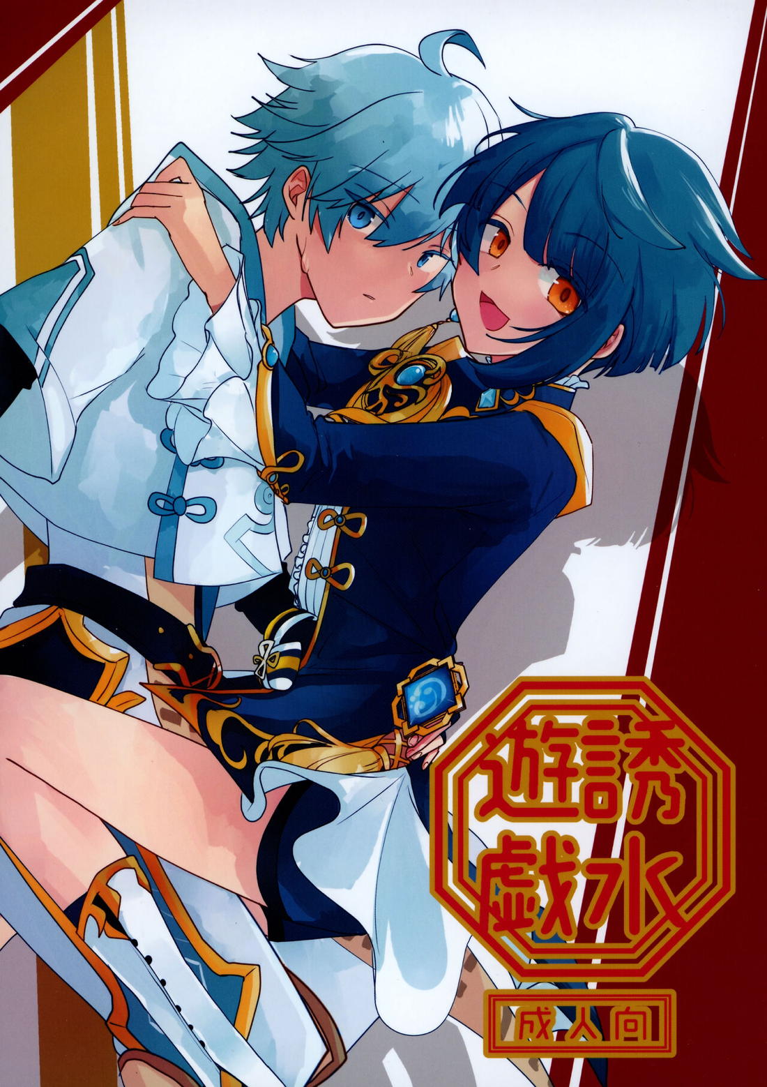 BL manga "誘水遊戯【原神/重行】" cover image