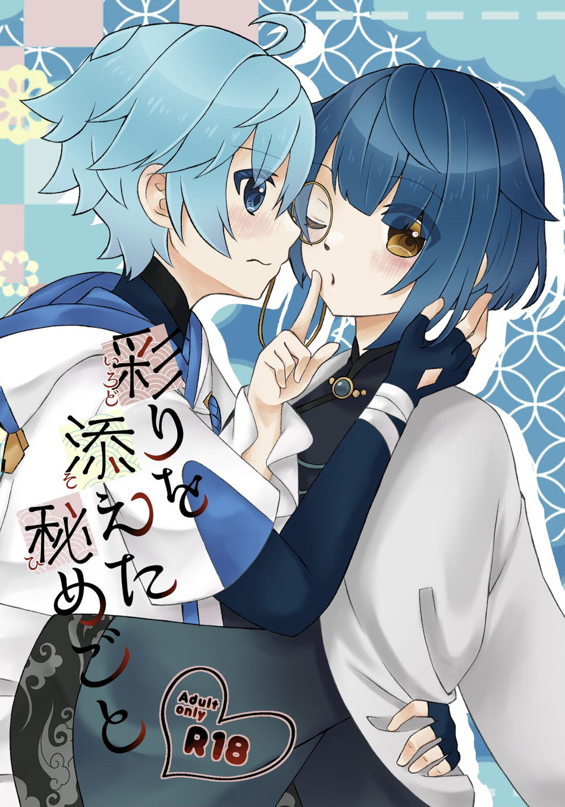 Recommended BL manga "彩りを添えた秘めごと【原神/重行】" cover image