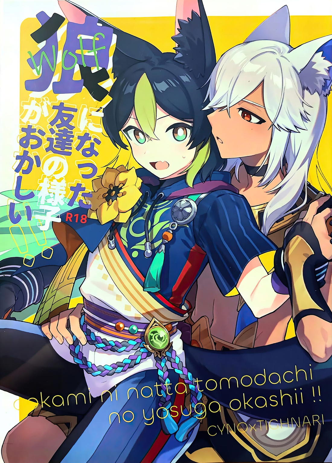 Recommended BL manga "狼になった友達の様子がおかしい!!【原神/セノナリ】" cover image