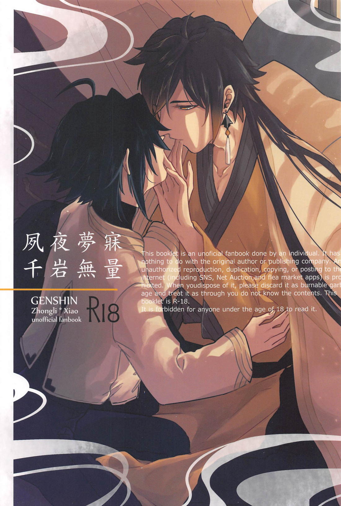 Recommended BL manga "夙夜夢寐、千岩無量【原神/鍾魈】" cover image