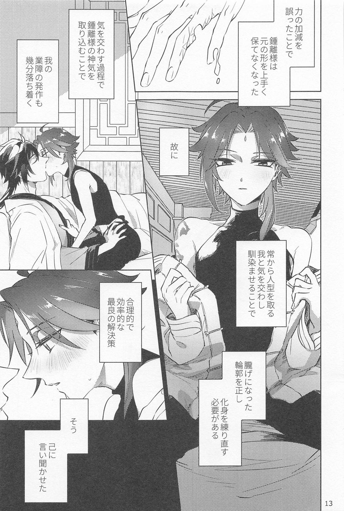夙夜夢寐、千岩無量【原神/鍾魈】 page 12