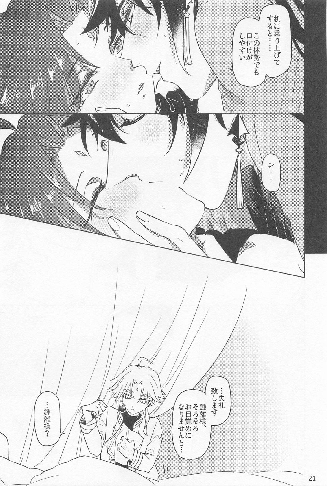 夙夜夢寐、千岩無量【原神/鍾魈】 page 20
