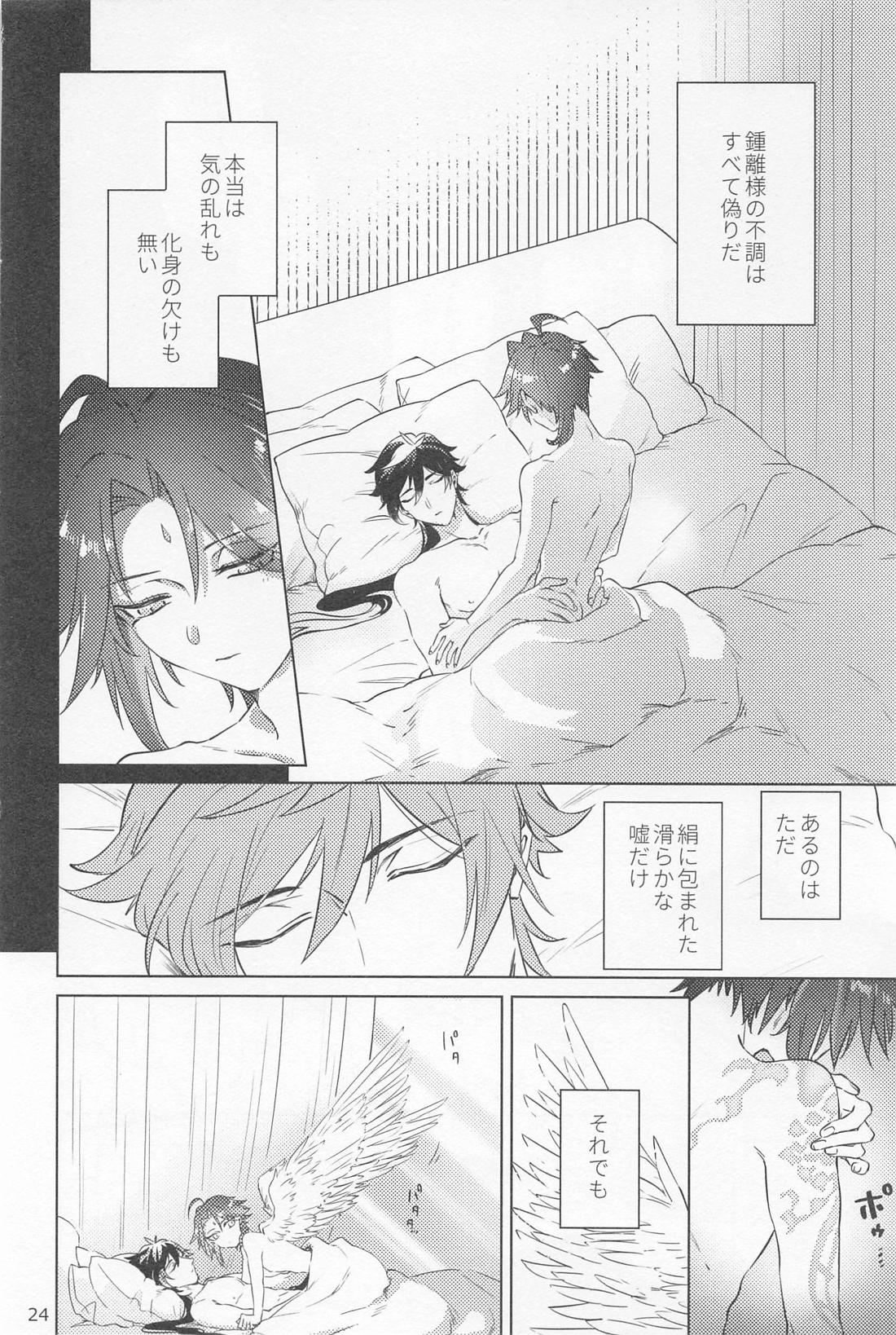 夙夜夢寐、千岩無量【原神/鍾魈】 page 23