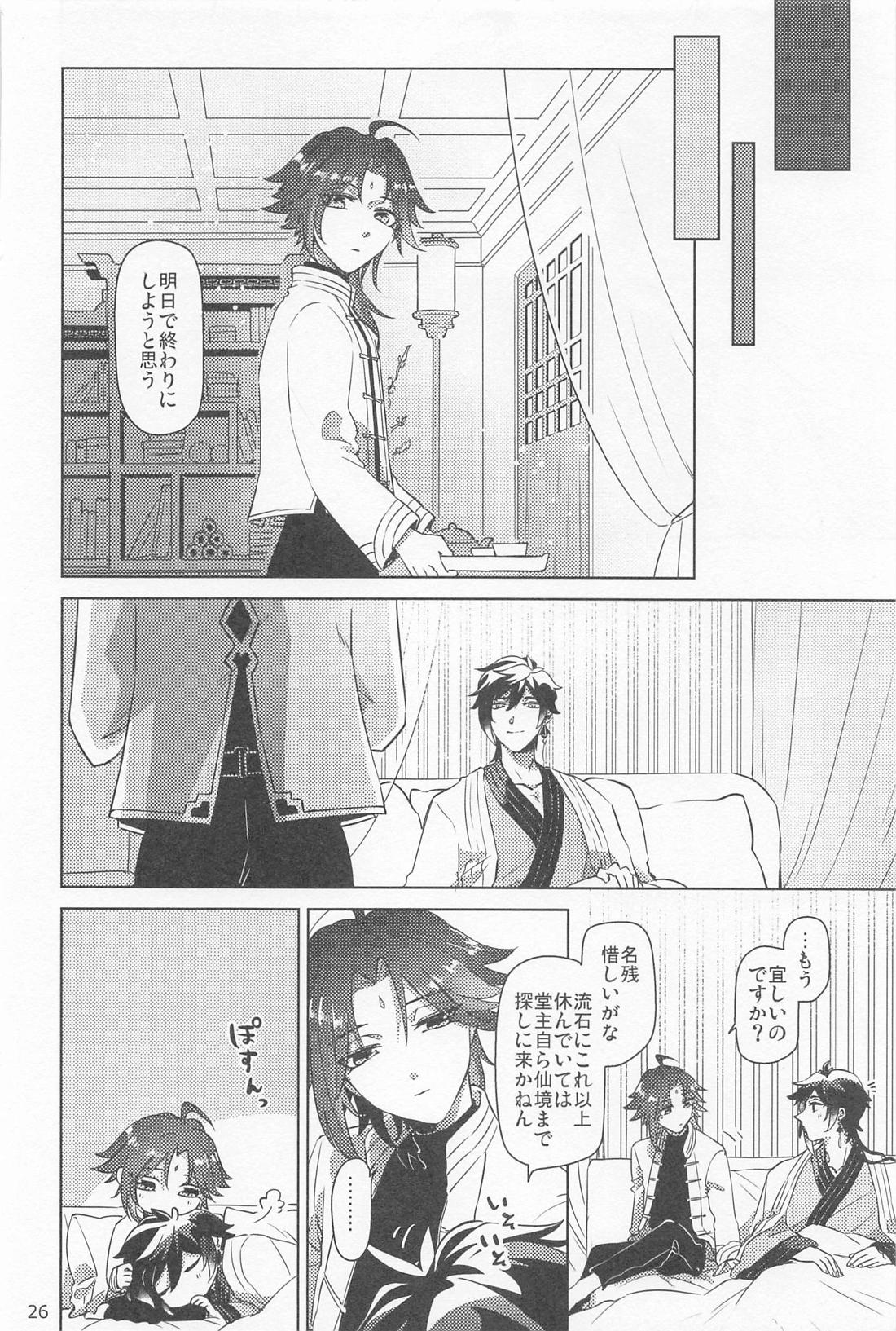 夙夜夢寐、千岩無量【原神/鍾魈】 page 25