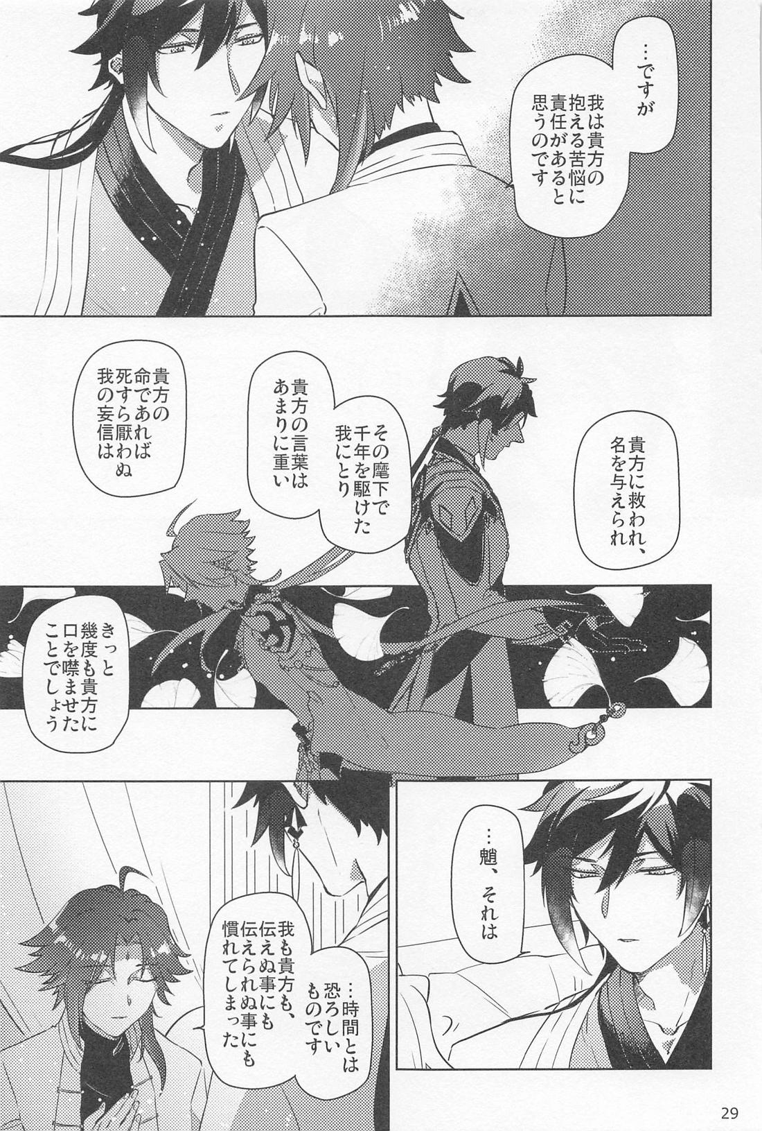 夙夜夢寐、千岩無量【原神/鍾魈】 page 28
