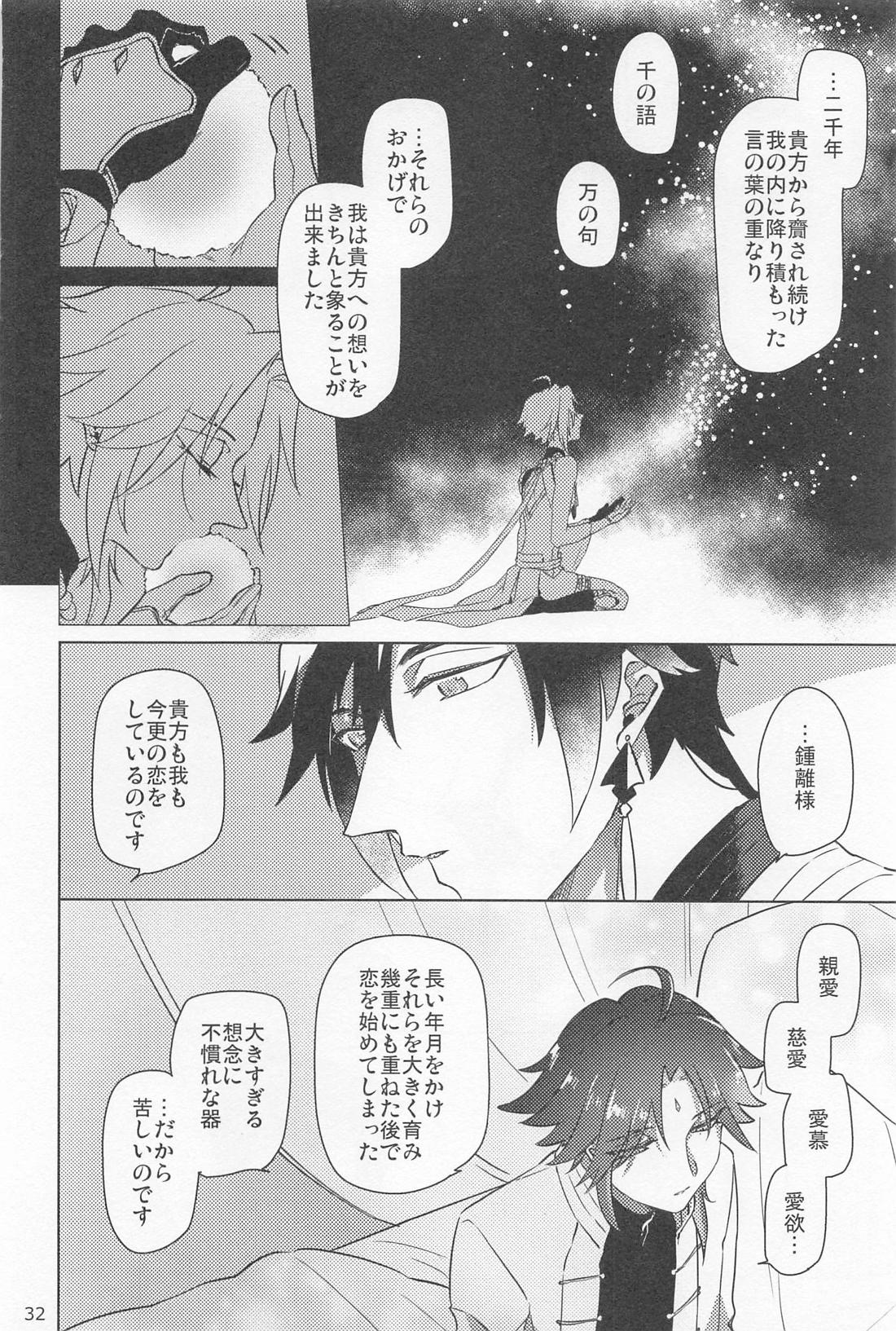 夙夜夢寐、千岩無量【原神/鍾魈】 page 31
