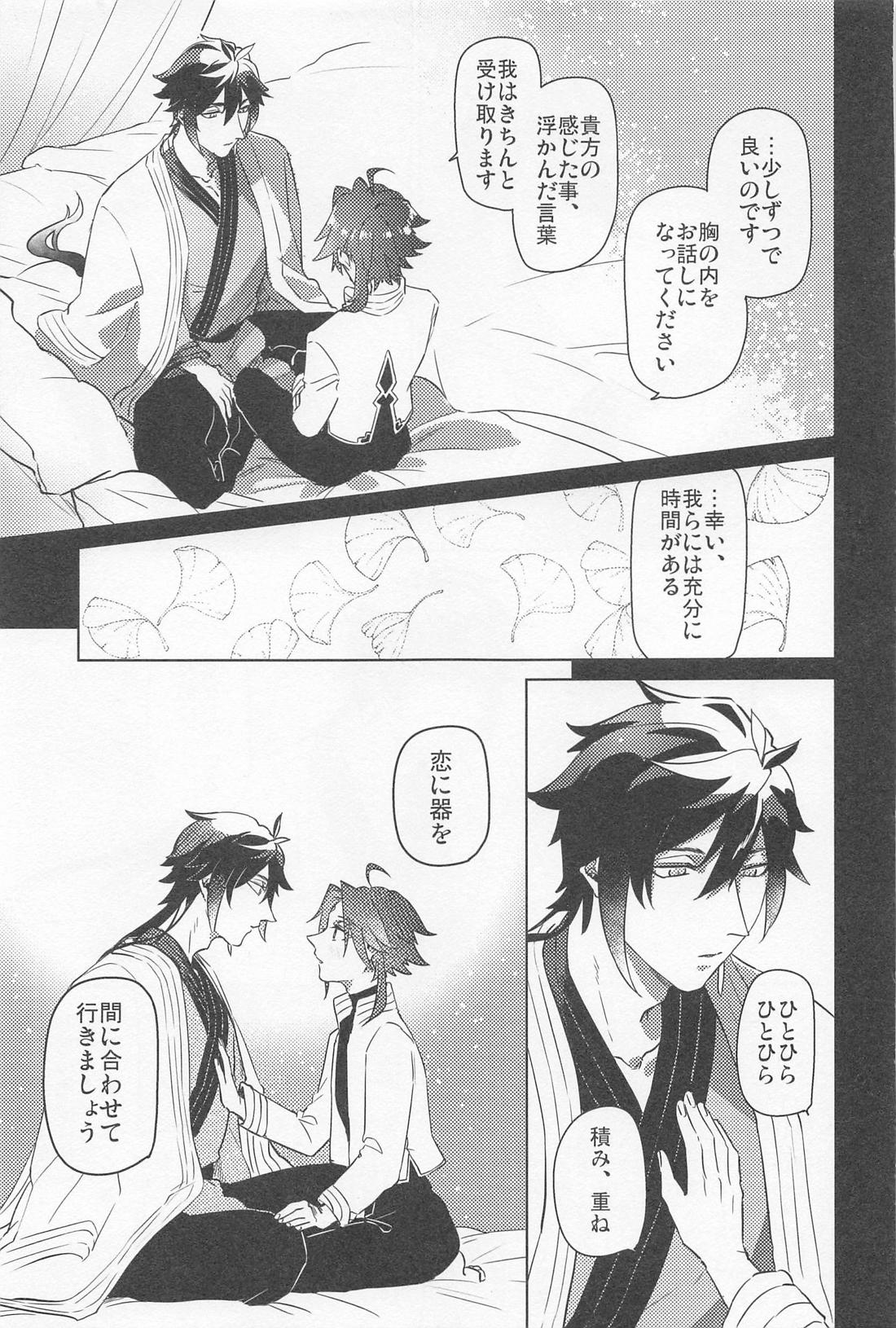 夙夜夢寐、千岩無量【原神/鍾魈】 page 32