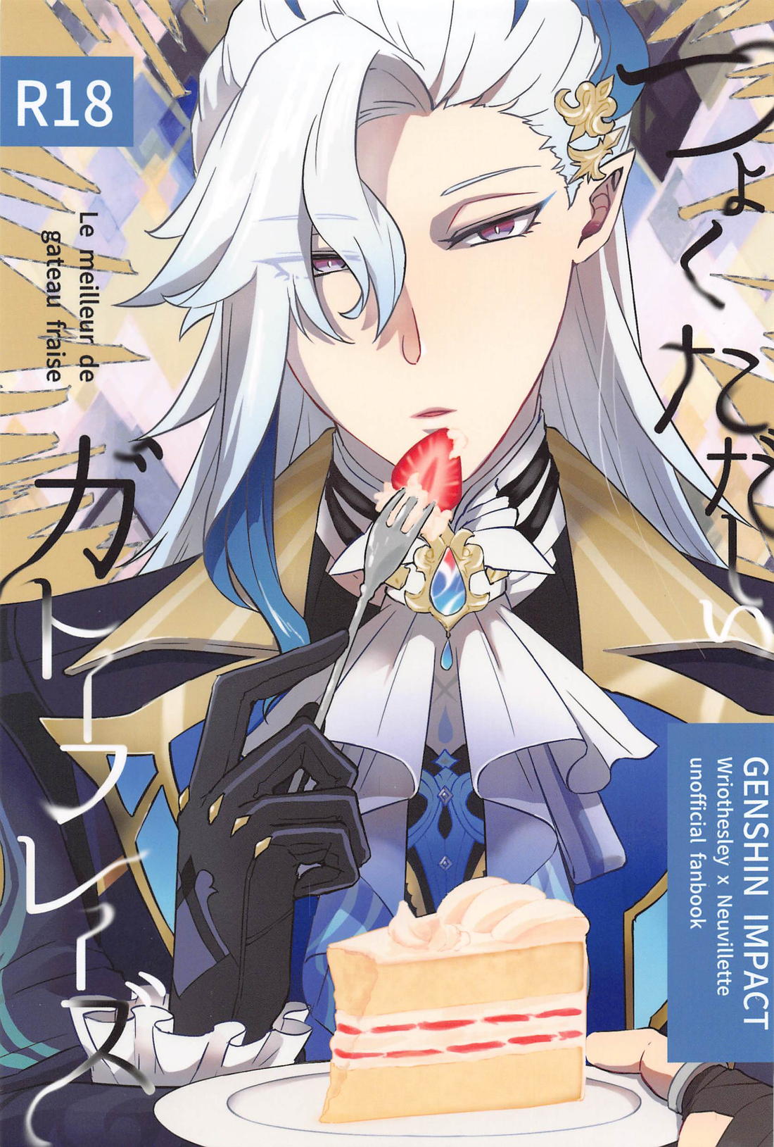 Recommended BL manga "つよくただしいガトーフレーズ【原神/リオヌヴィ】" cover image