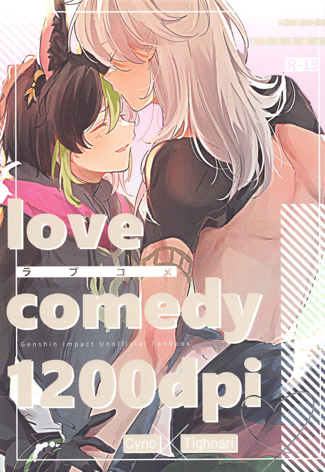 Recommended BL manga "ラブコメディ1200dpi【原神/セノナリ】" cover image