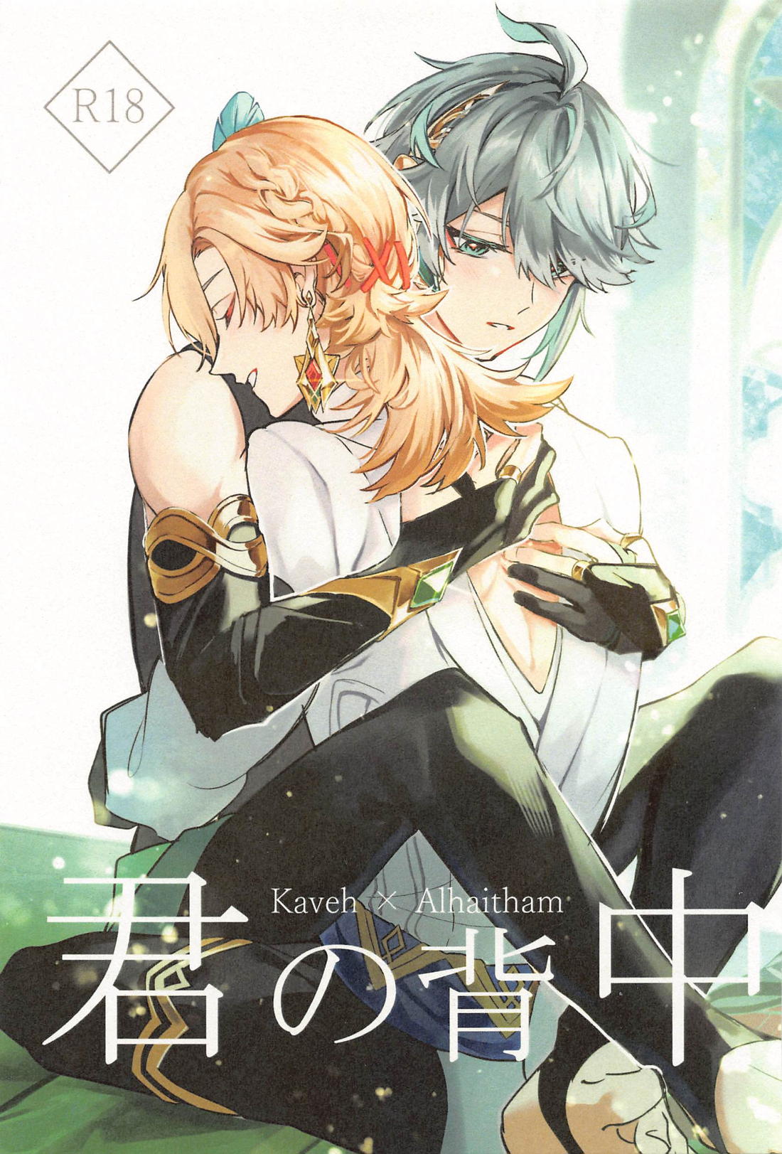 Recommended BL manga "君の背中【原神/カヴェアル】" cover image