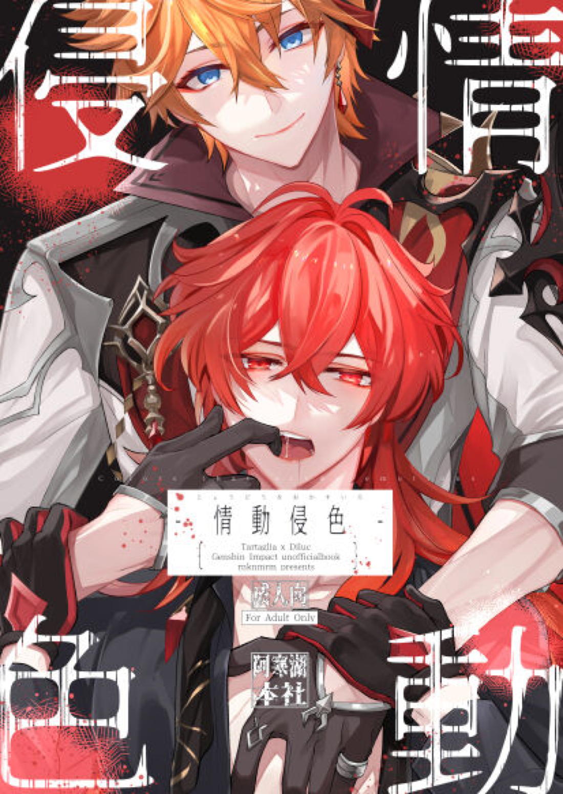 BL manga "情動侵色【原神/タルディル】" cover image