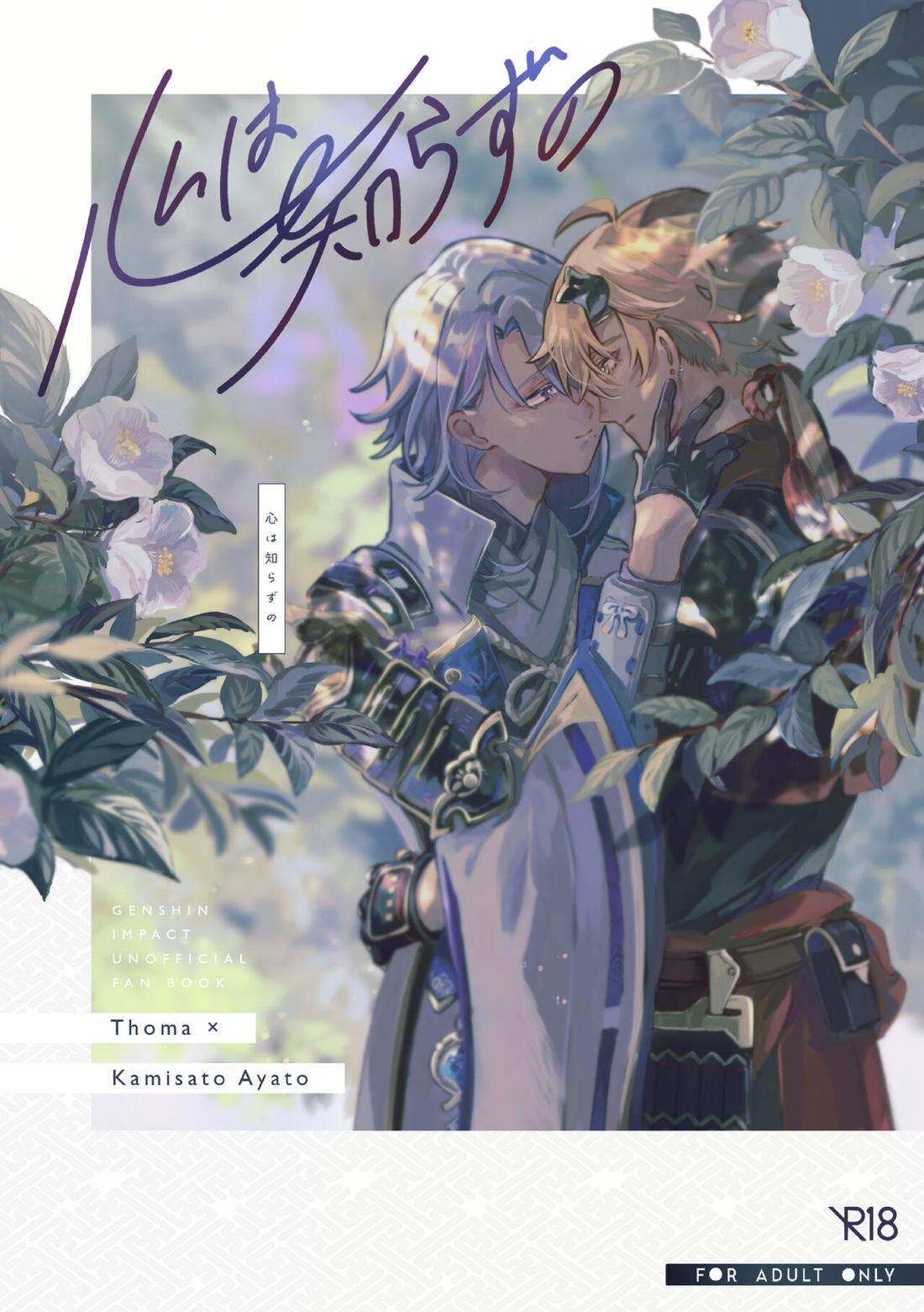 Recommended BL manga "心は知らずの【原神/トマ人】" cover image