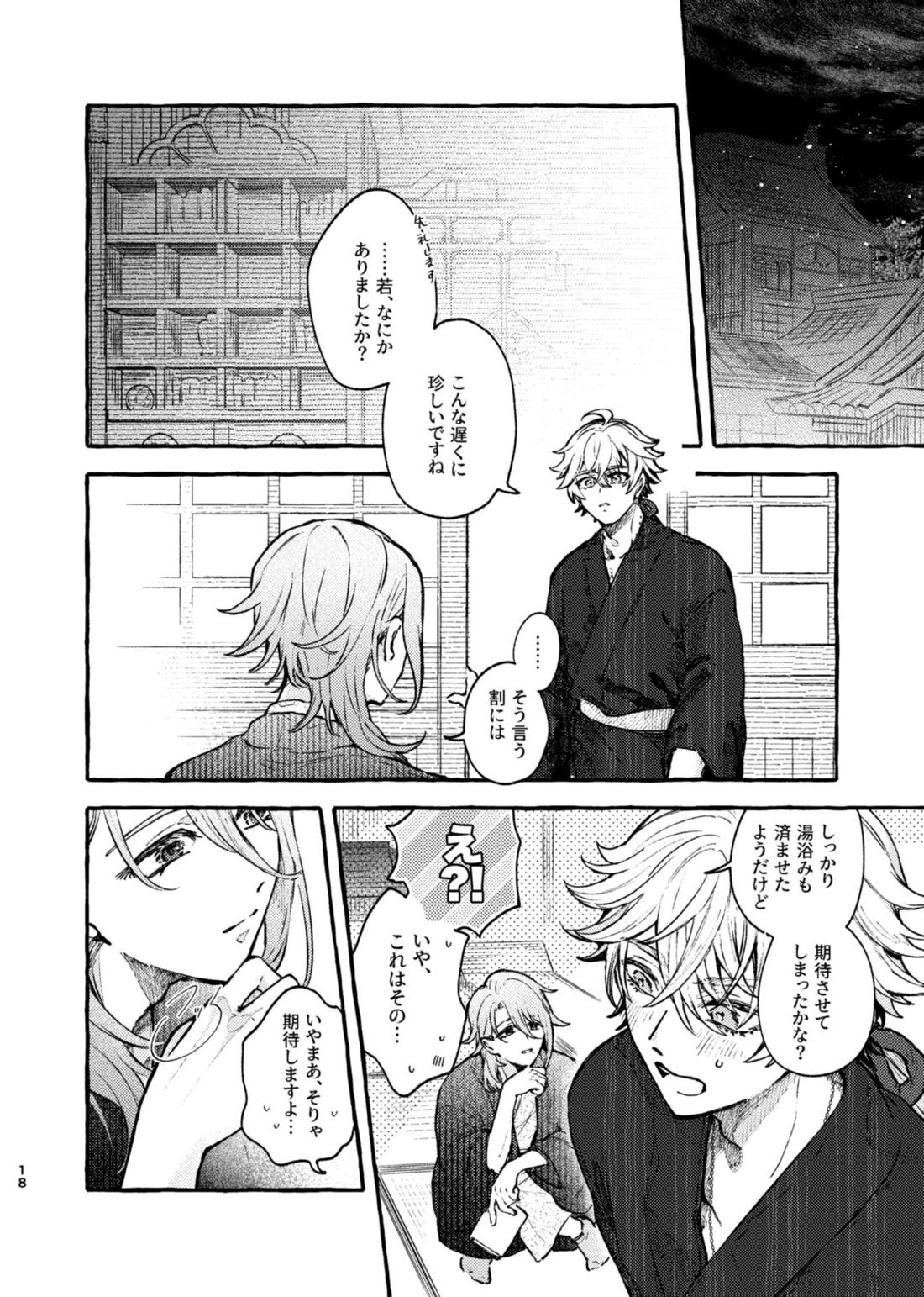 心は知らずの【原神/トマ人】 page 16