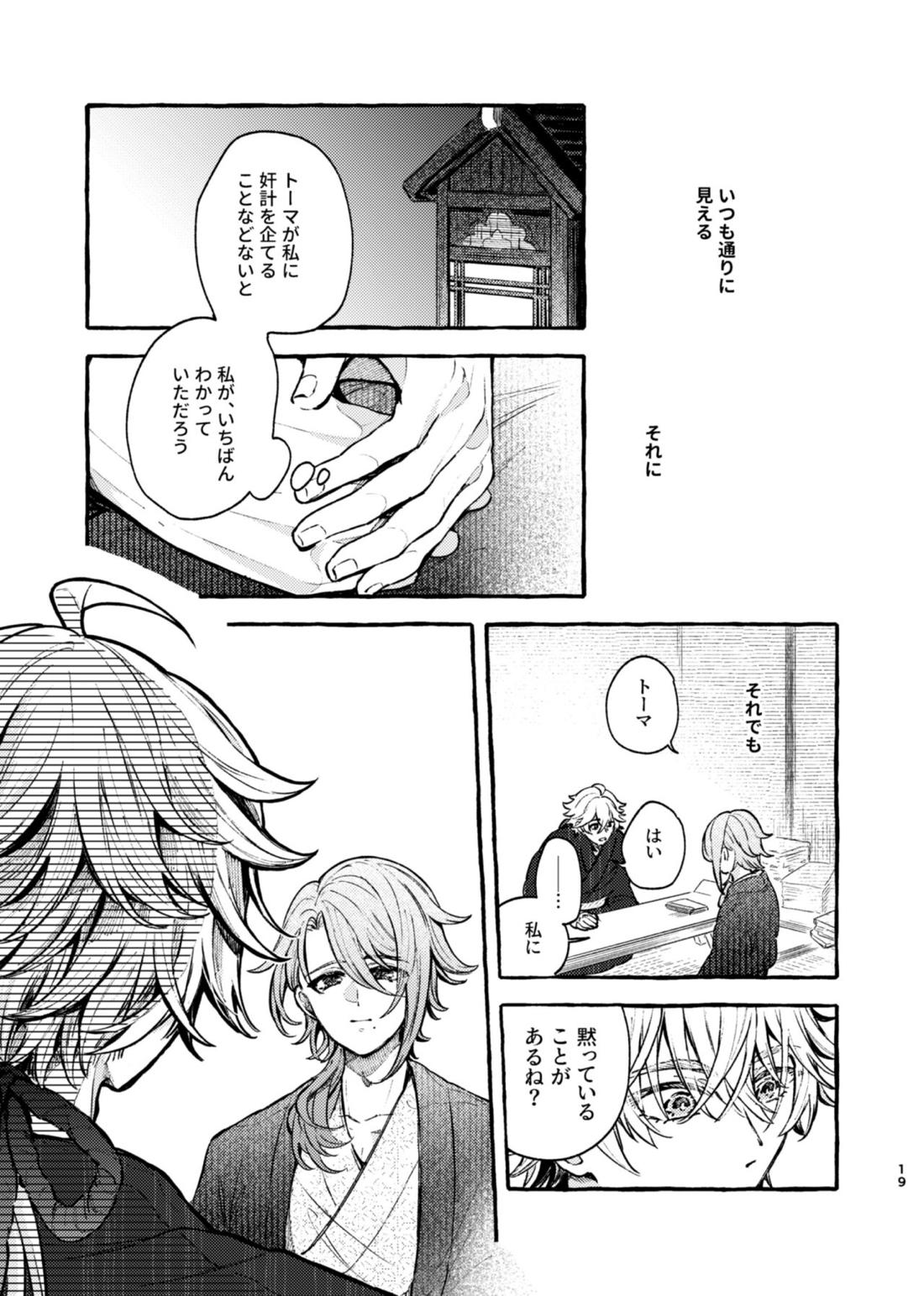 心は知らずの【原神/トマ人】 page 17