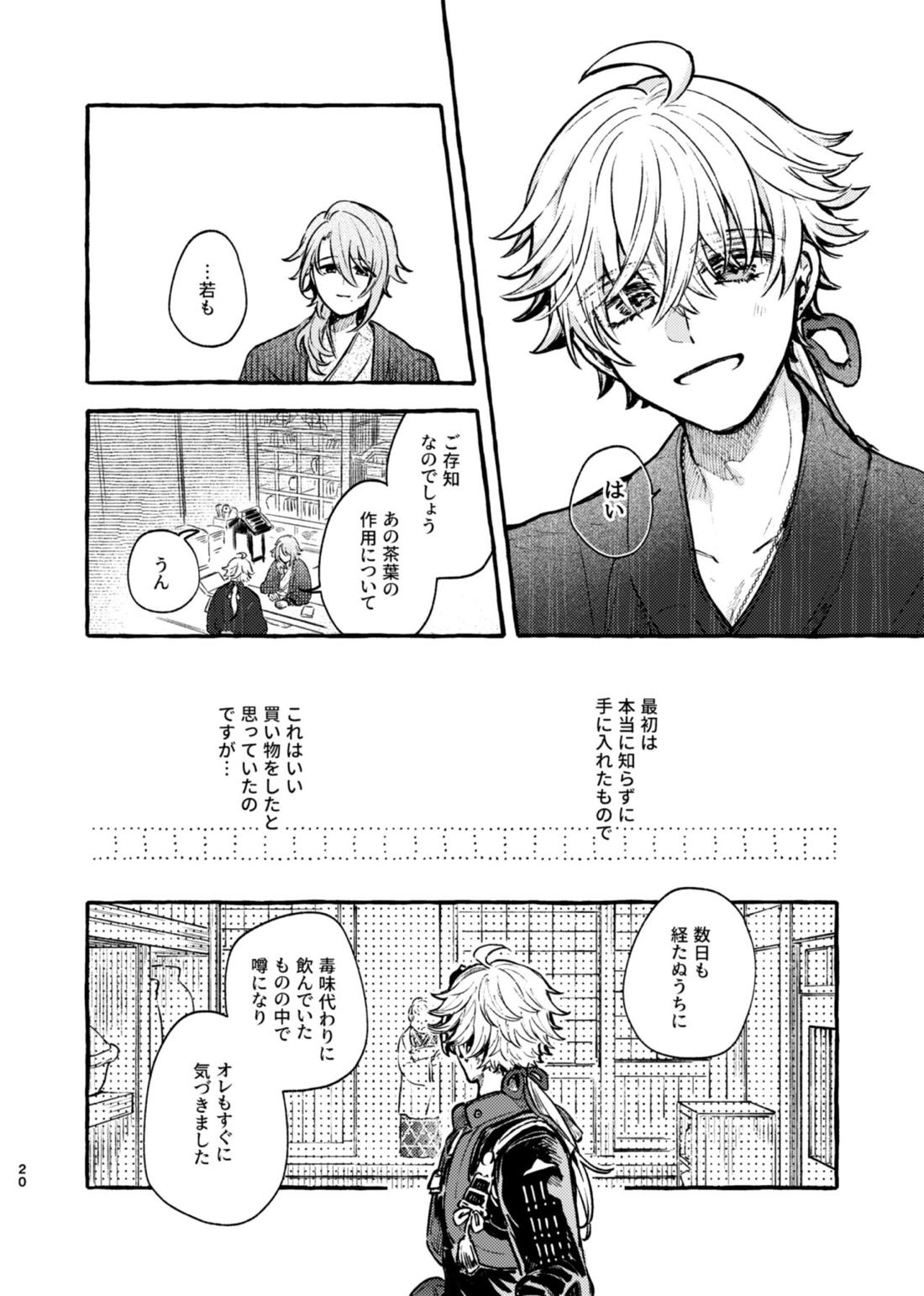 心は知らずの【原神/トマ人】 page 18