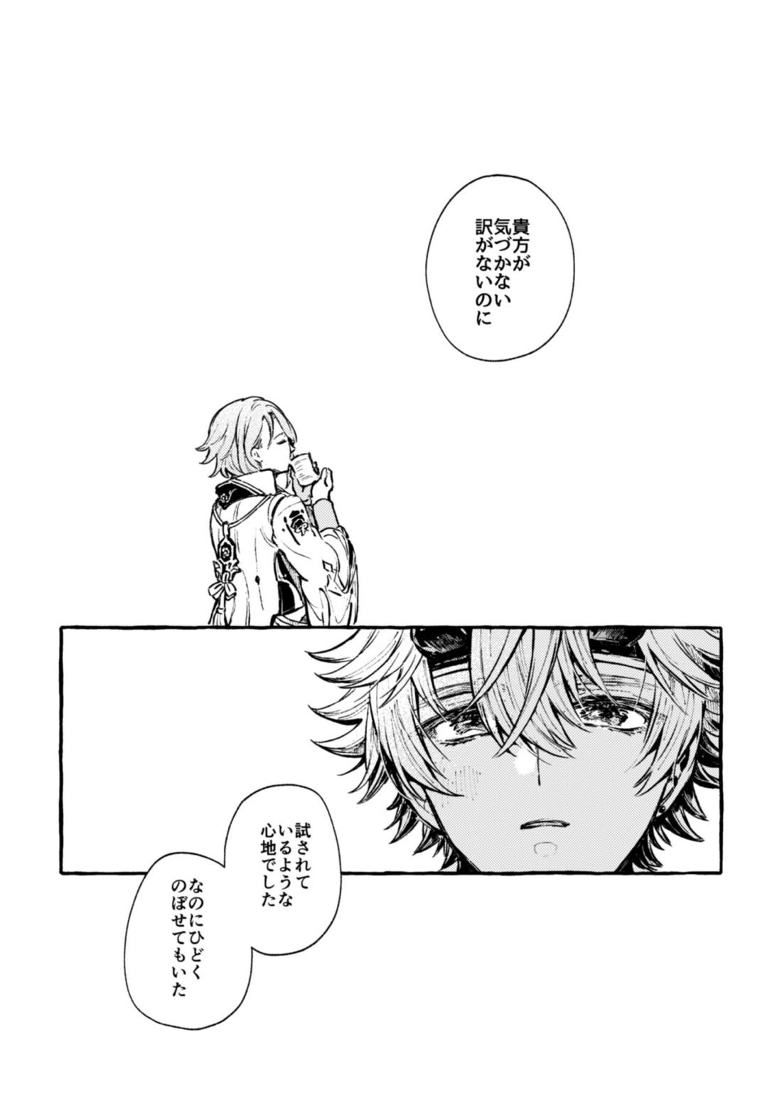 心は知らずの【原神/トマ人】 page 20
