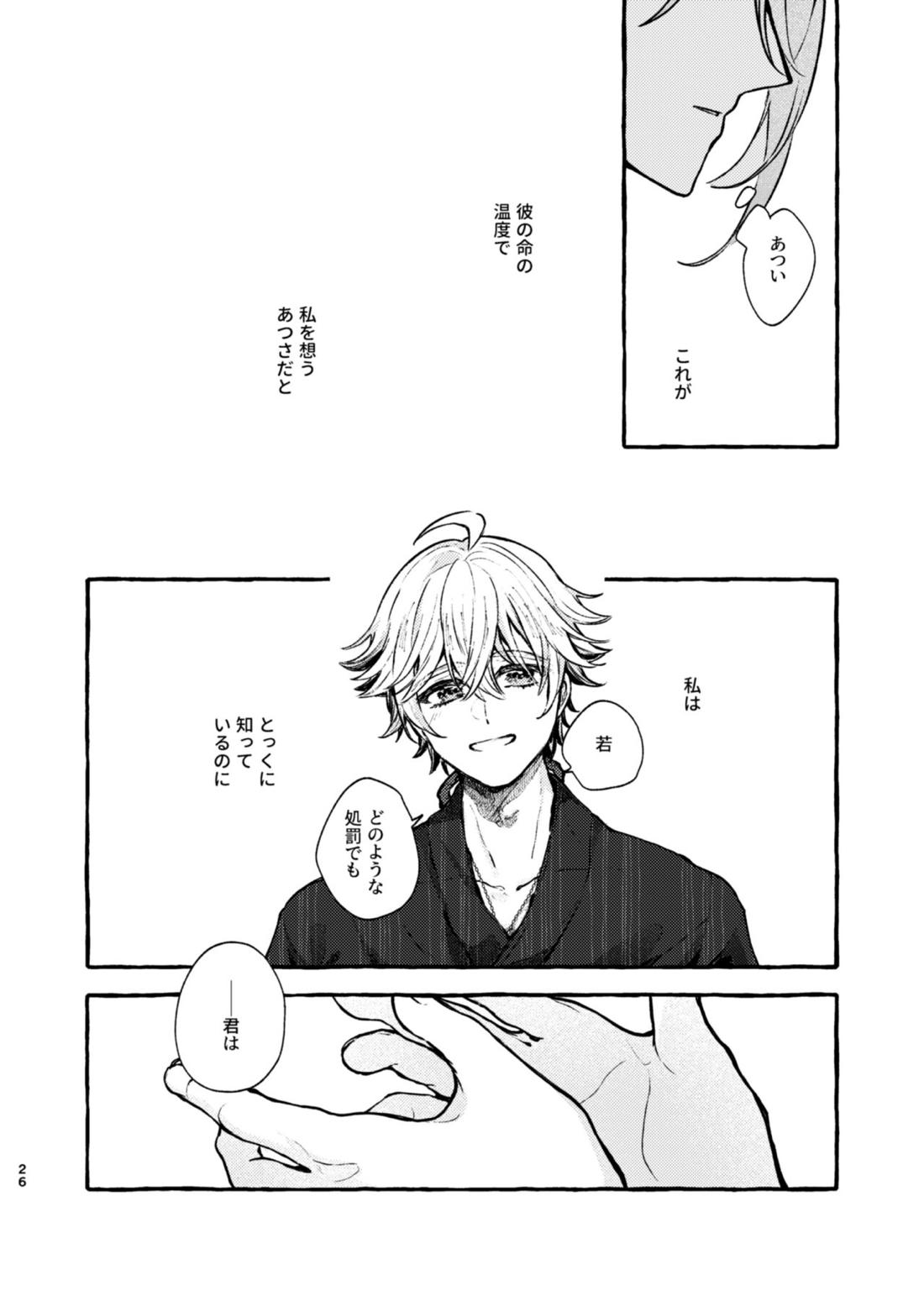 心は知らずの【原神/トマ人】 page 24