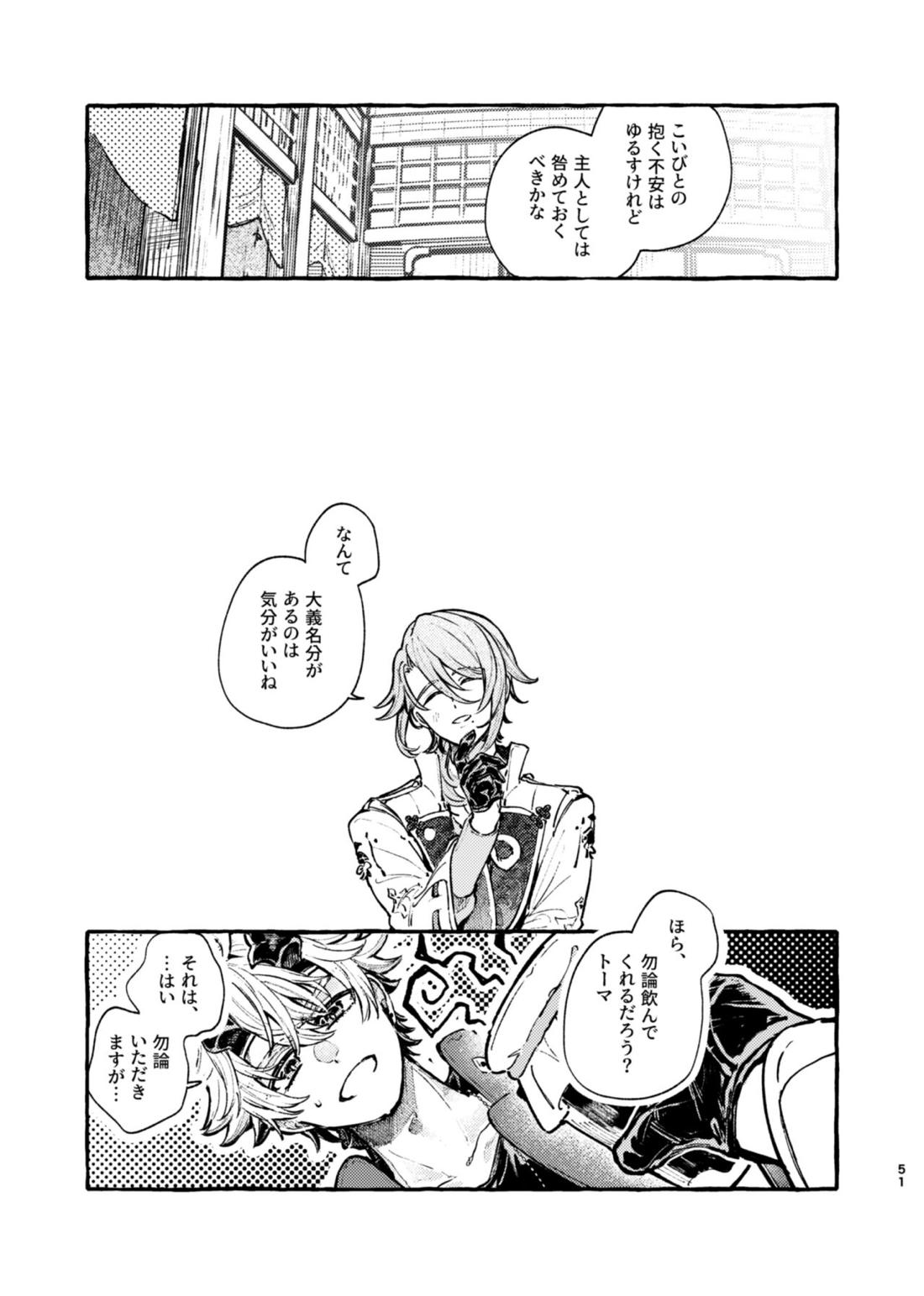 心は知らずの【原神/トマ人】 page 49