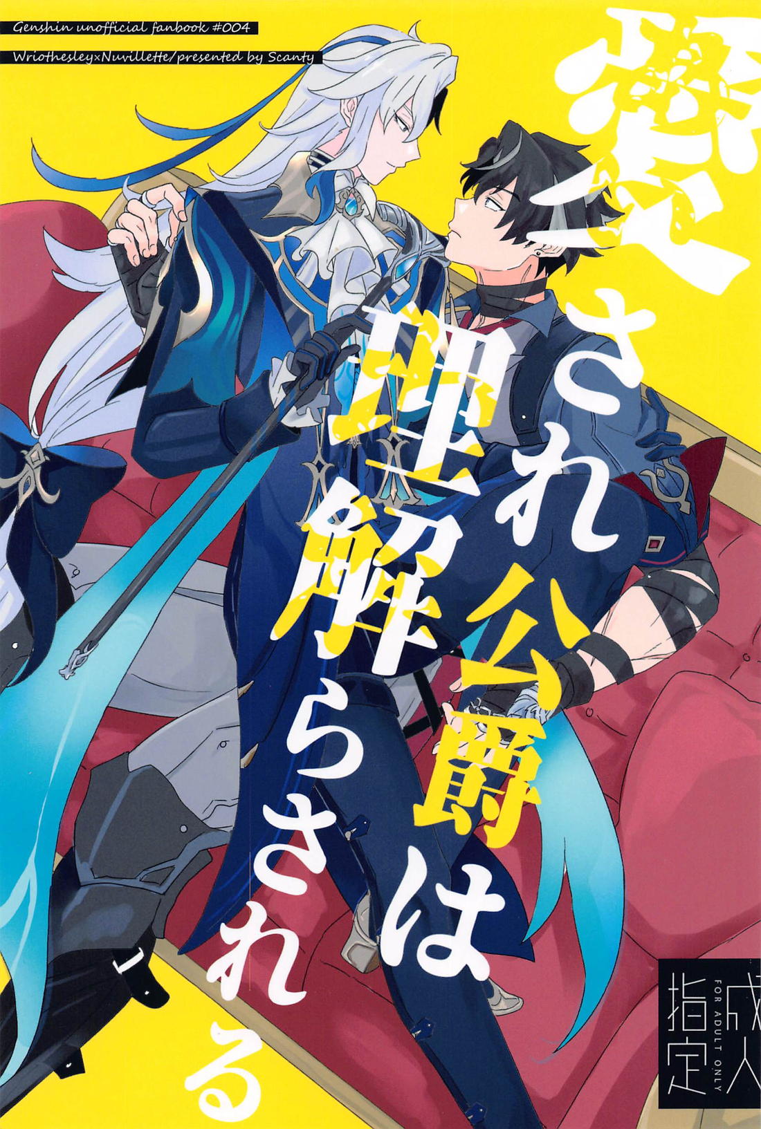 BL manga "愛され公爵は理解らされる【原神/リオヌヴィ】" cover image