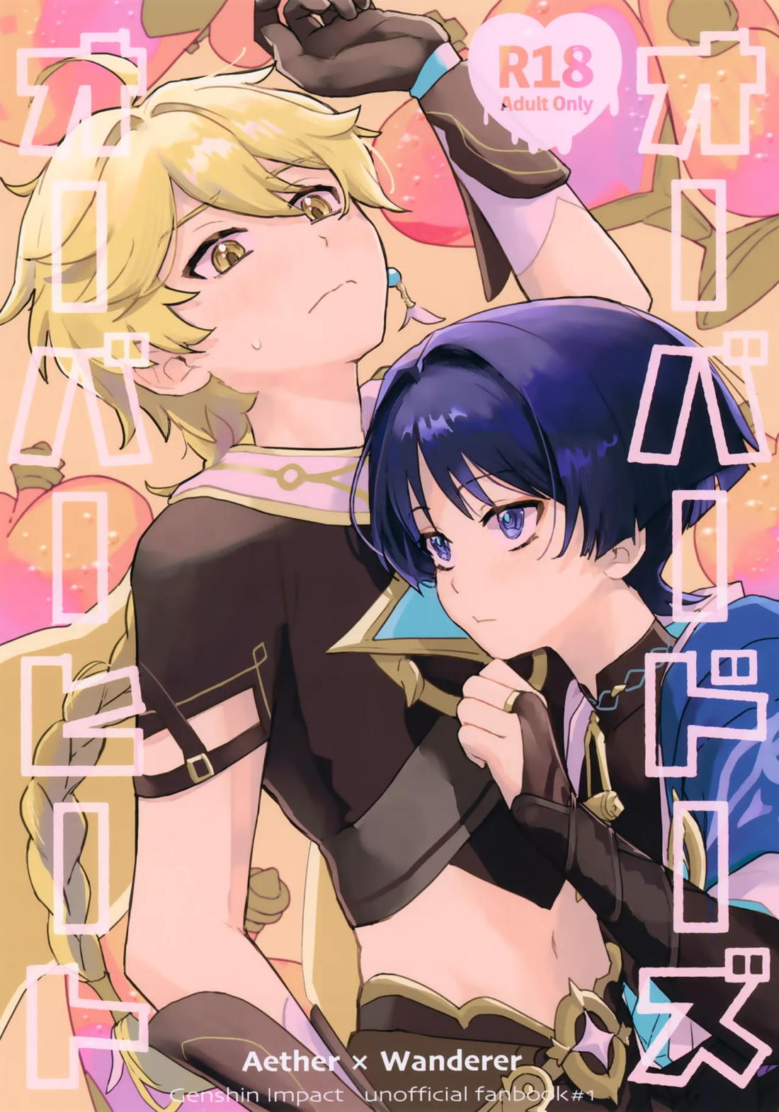Recommended BL manga "オーバードーズ・オーバーヒート【原神/空×放浪者】" cover image