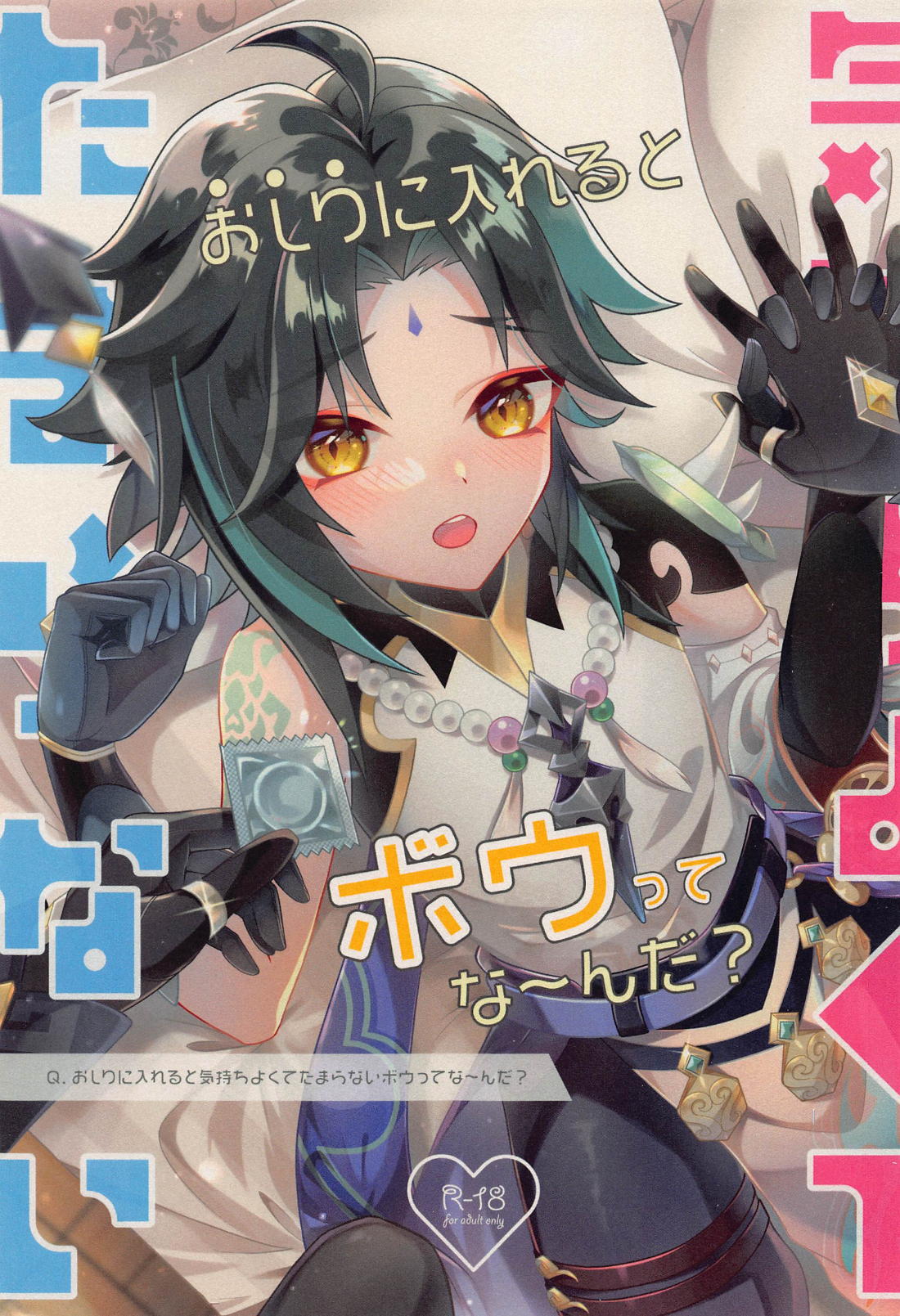 Recommended BL manga "おしりに入れると気持ちよくてたまらないボウってな～んだ？【原神/鍾魈】" cover image