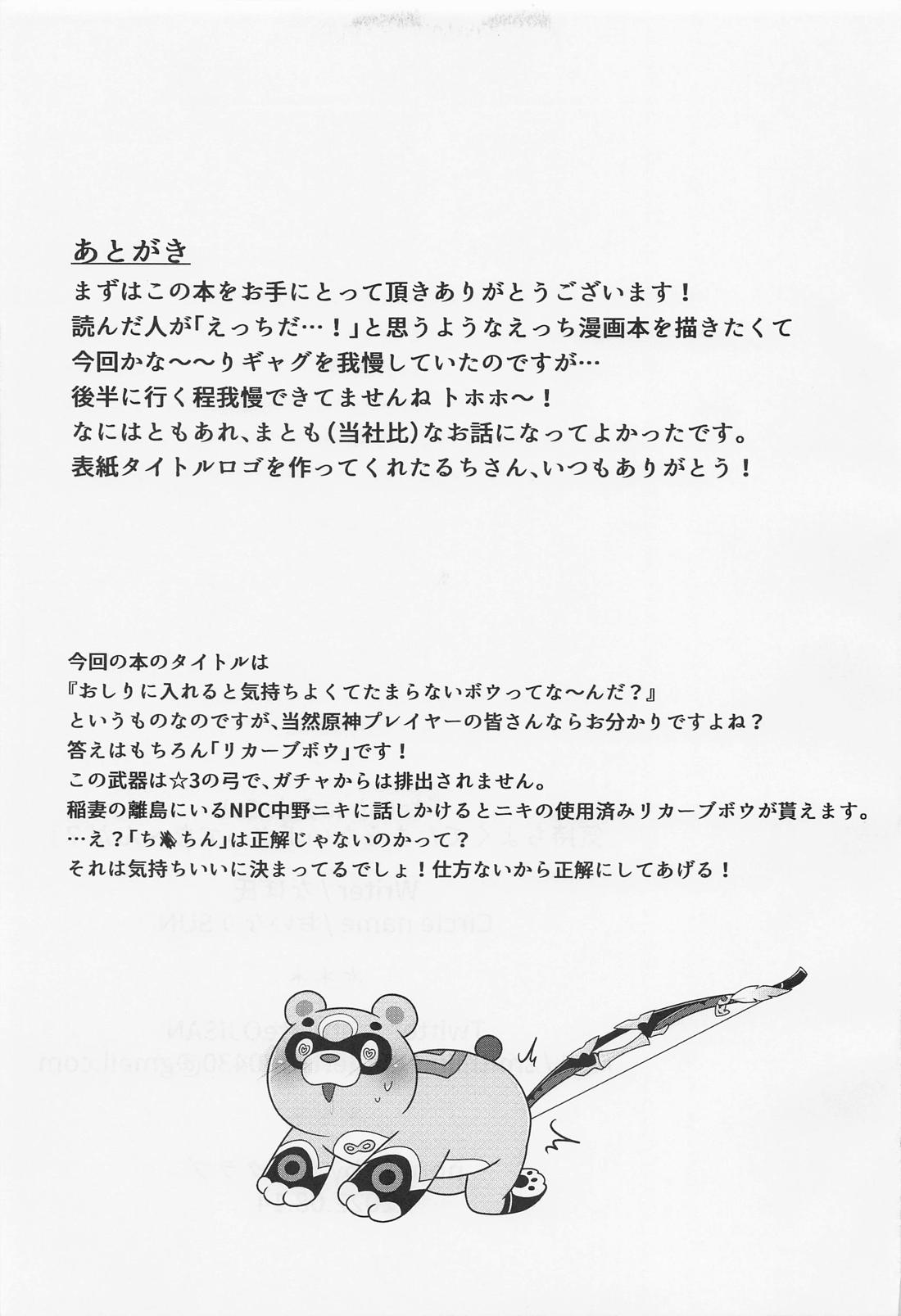 おしりに入れると気持ちよくてたまらないボウってな～んだ？【原神/鍾魈】 page 22