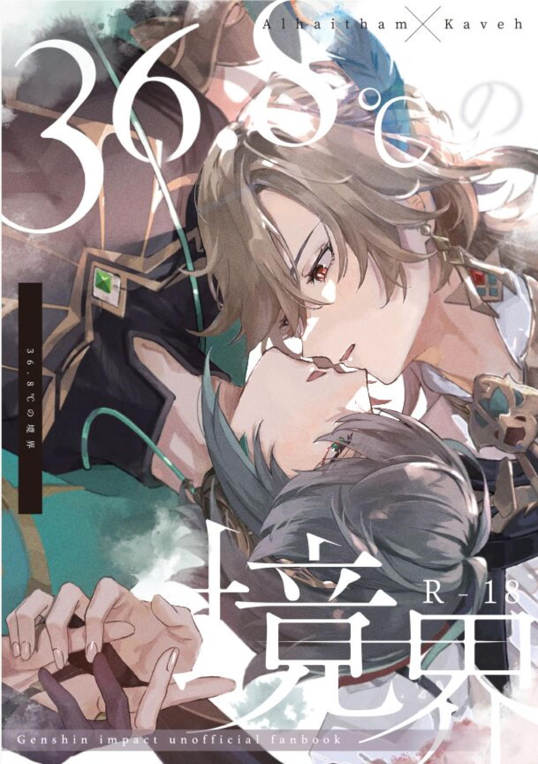 BL manga "36.8℃の境界【原神/アルカヴェ】" cover image