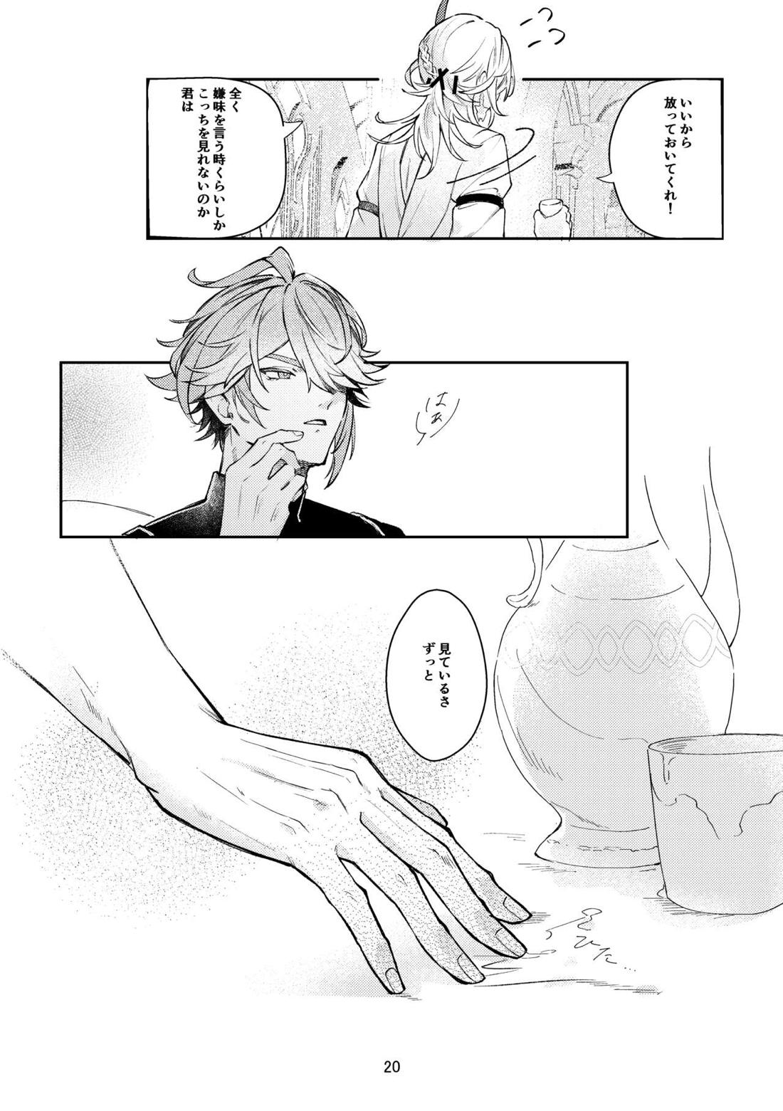 36.8℃の境界【原神/アルカヴェ】 page 19