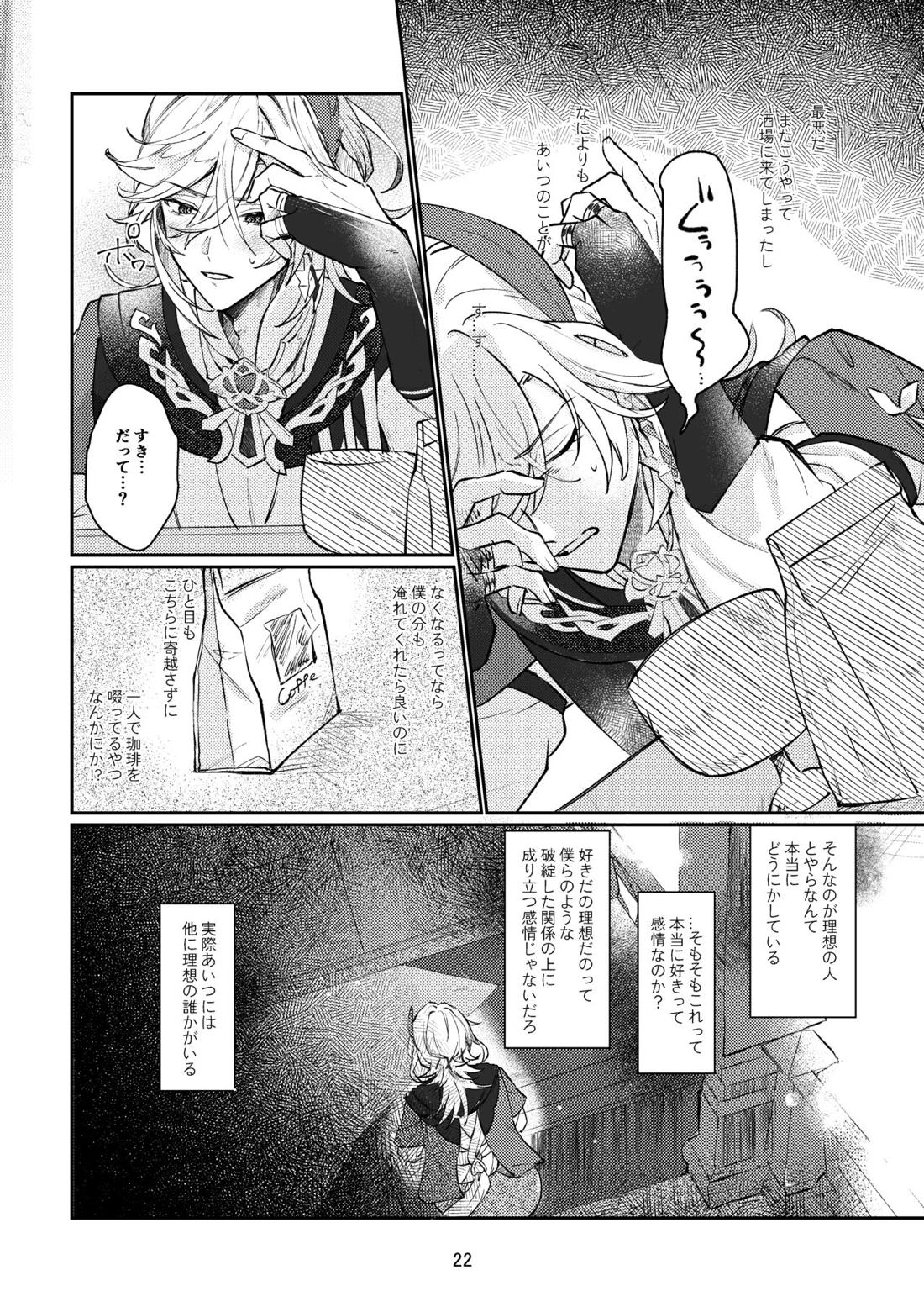 36.8℃の境界【原神/アルカヴェ】 page 21
