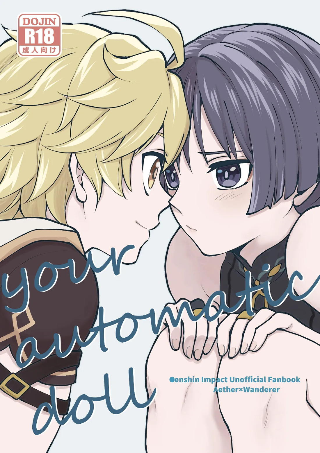 Recommended BL manga "your automatic doll【原神/空×放浪者】" cover image
