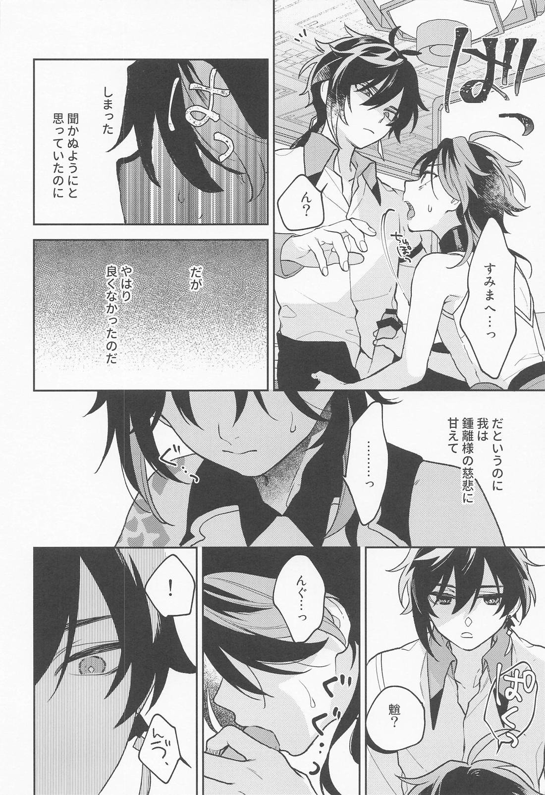 かみのこえしかきこえない【原神/鍾魈】 page 11