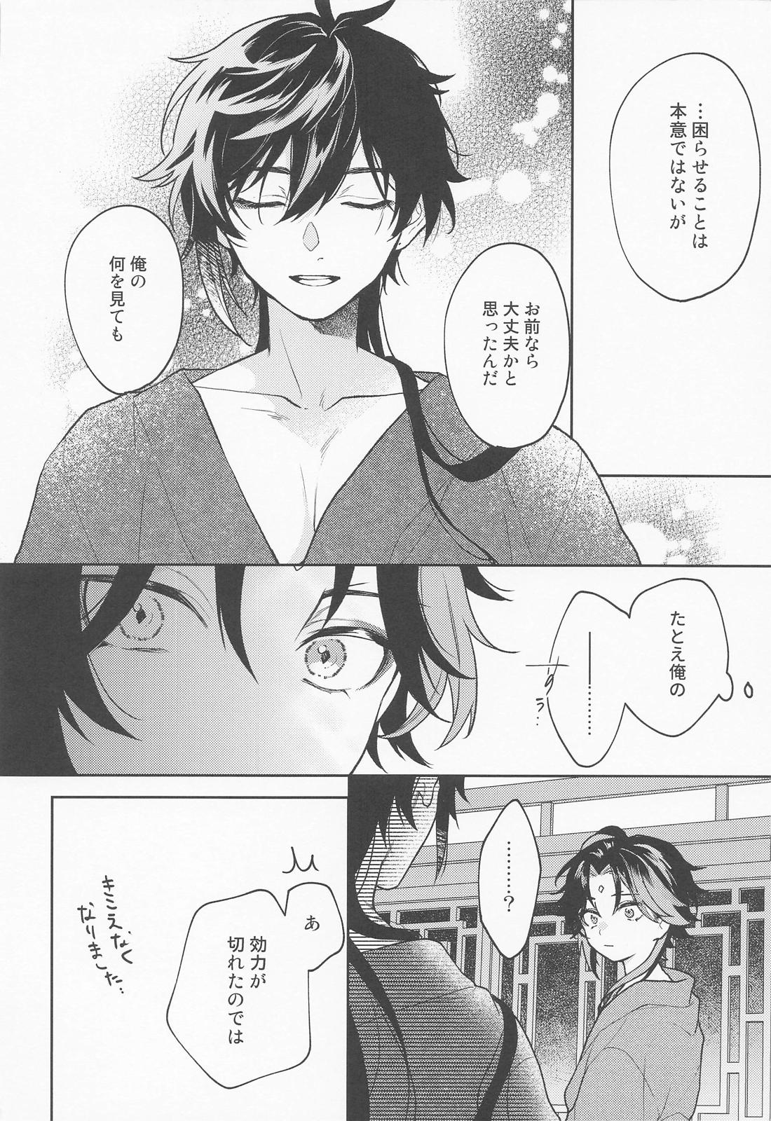 かみのこえしかきこえない【原神/鍾魈】 page 23