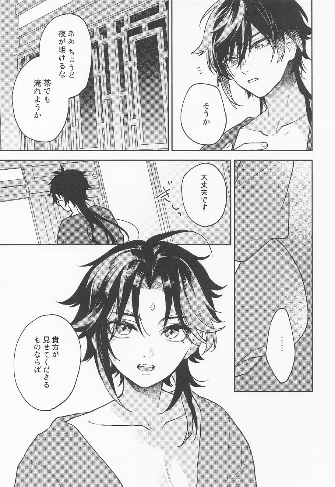 かみのこえしかきこえない【原神/鍾魈】 page 24