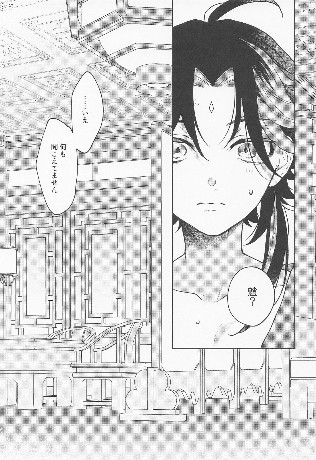 かみのこえしかきこえない【原神/鍾魈】 page 26