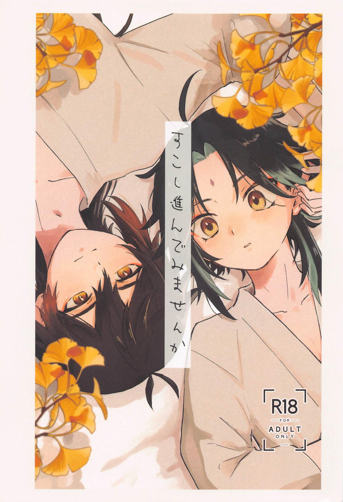 BL manga "すこし進んでみませんか【原神/鍾魈】" cover image
