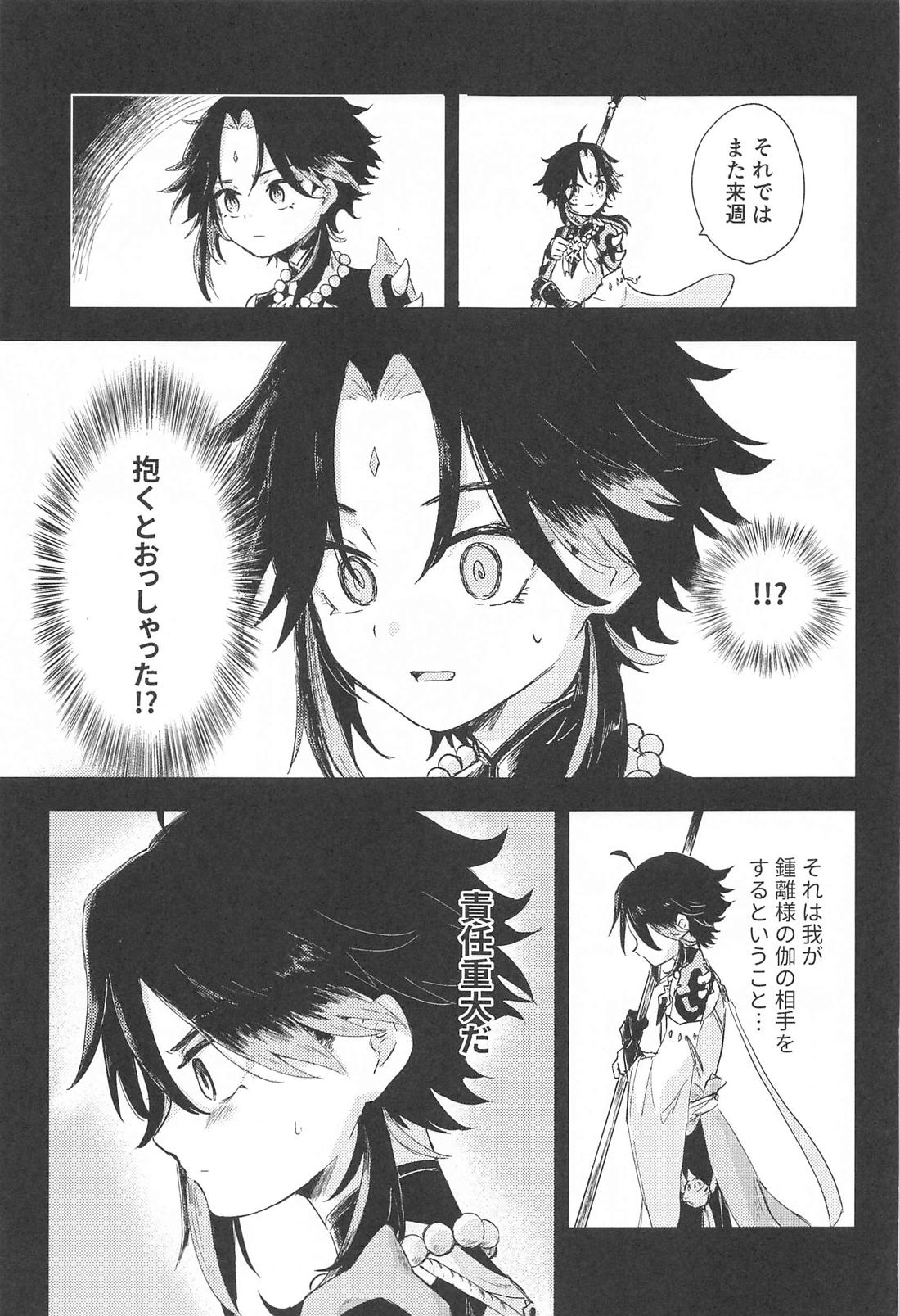 すこし進んでみませんか【原神/鍾魈】 page 12
