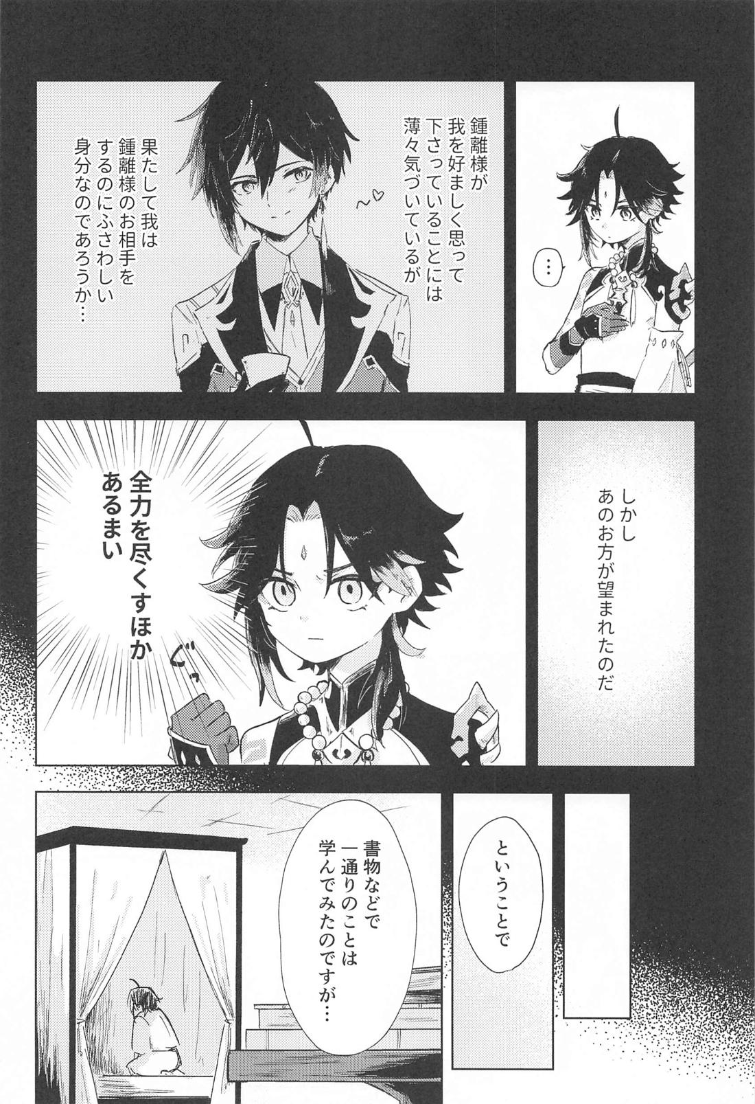 すこし進んでみませんか【原神/鍾魈】 page 13