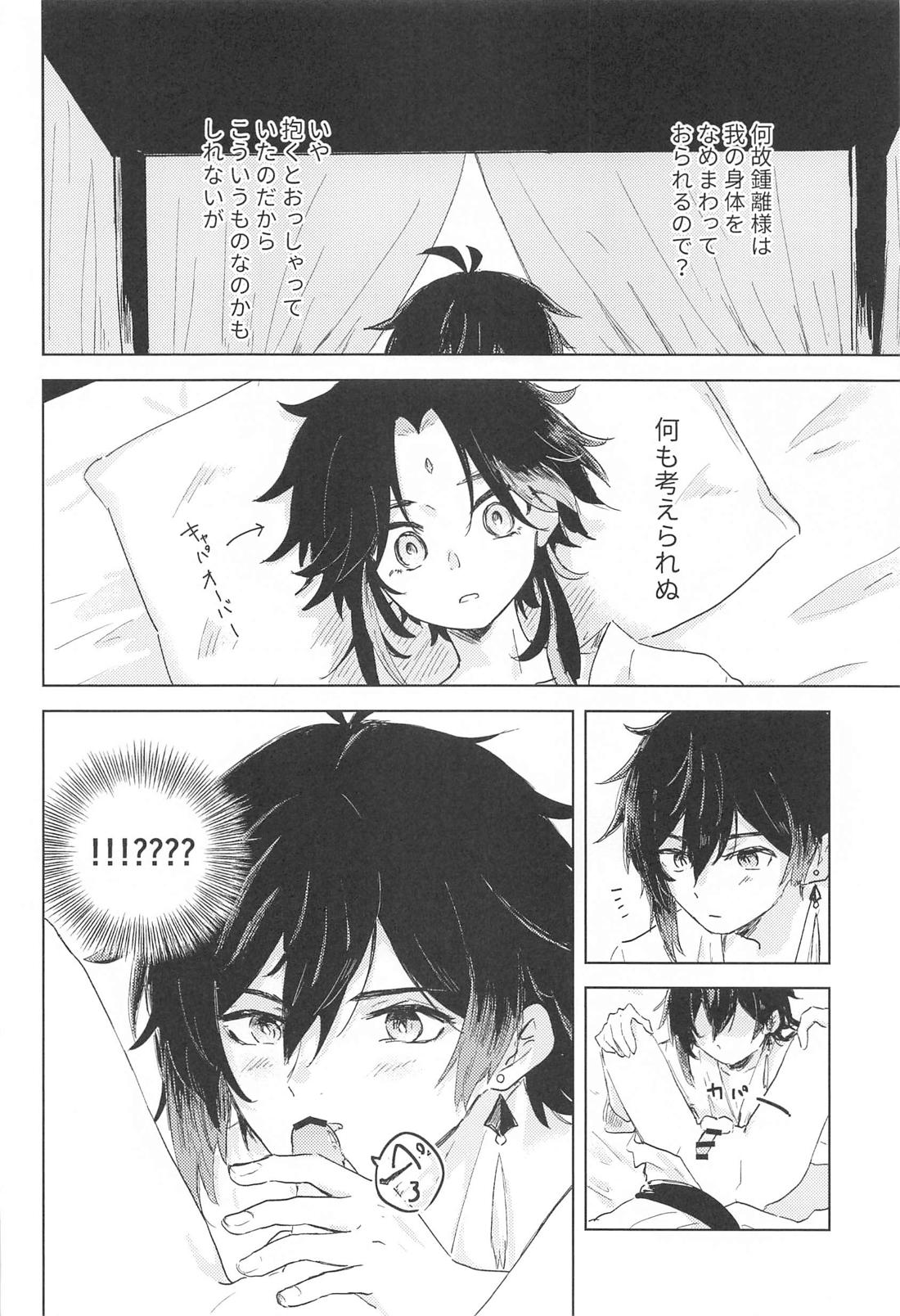 すこし進んでみませんか【原神/鍾魈】 page 17