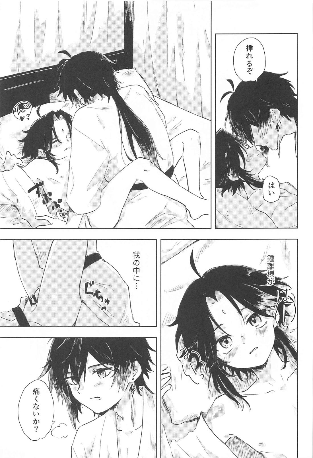 すこし進んでみませんか【原神/鍾魈】 page 24